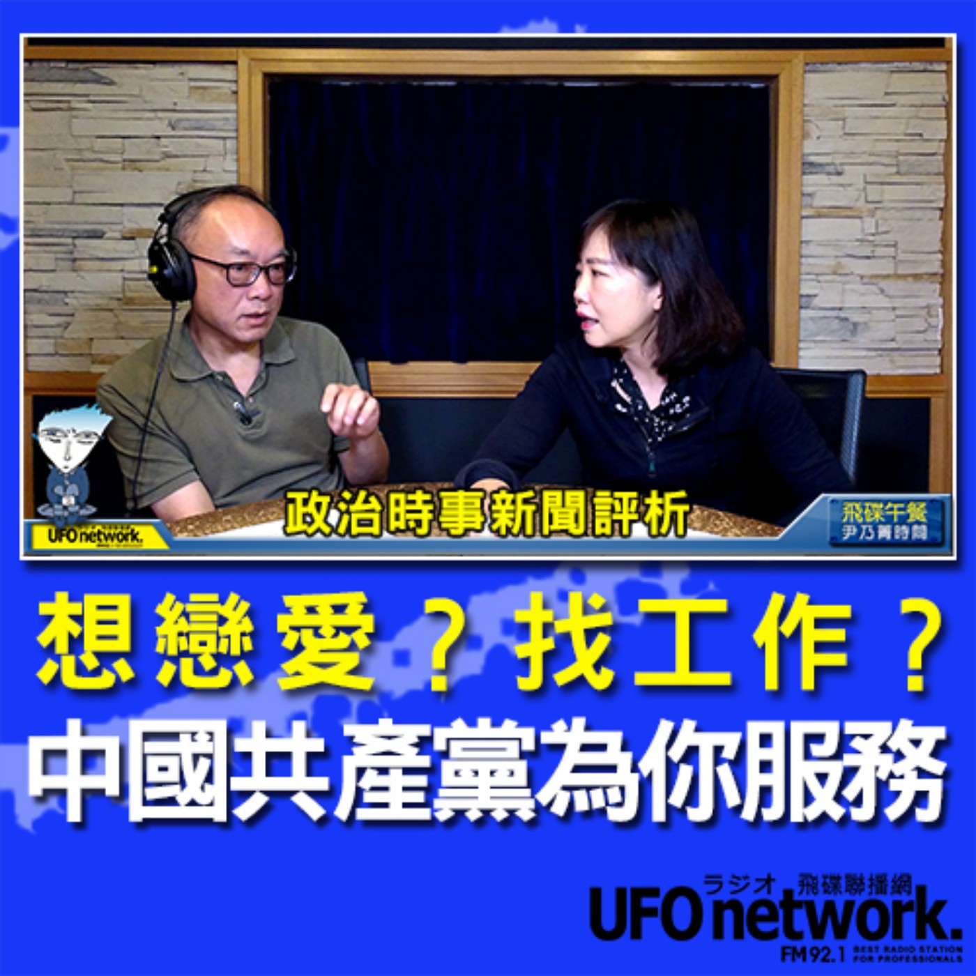 cover of episode 《飛碟午餐 尹乃菁時間》2020.09.14 12:00 「地球人你好嗎？」《想戀愛？找工作？中國共產黨為你服務！》