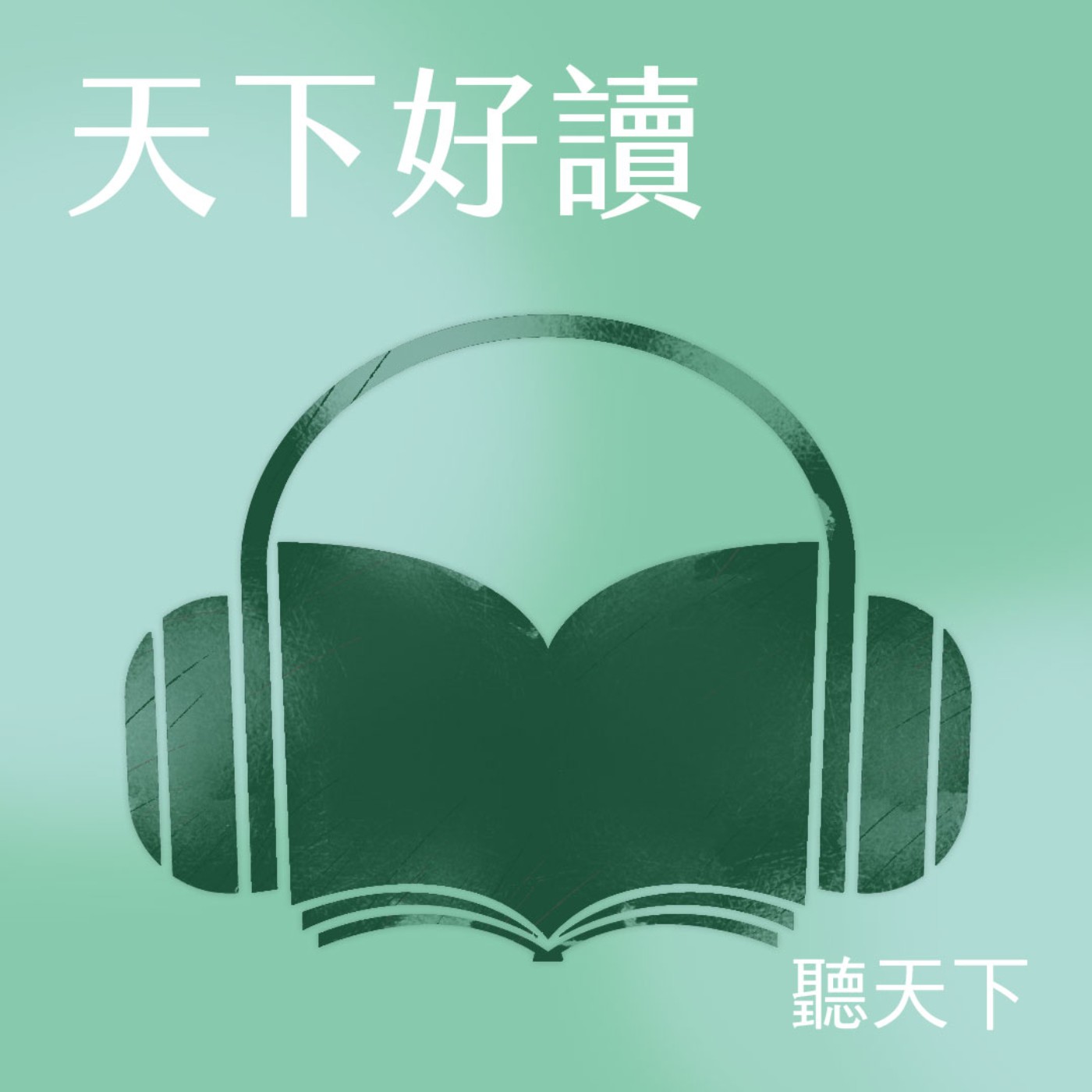 【天下好讀】「做到流汗,卻讓人嫌到流涎」?向上管理不可或缺的關鍵