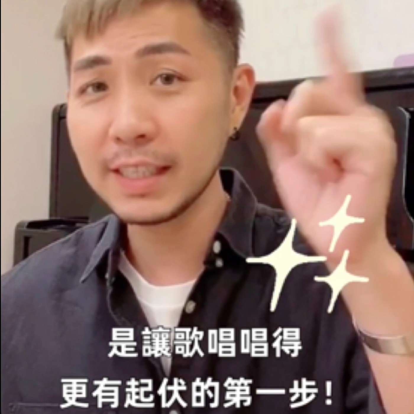#1分鐘歌唱教室 / 學會不同共鳴位置唱歌，原來這麼簡單！？ / 周興哲《我很快樂》/#阿堤老師