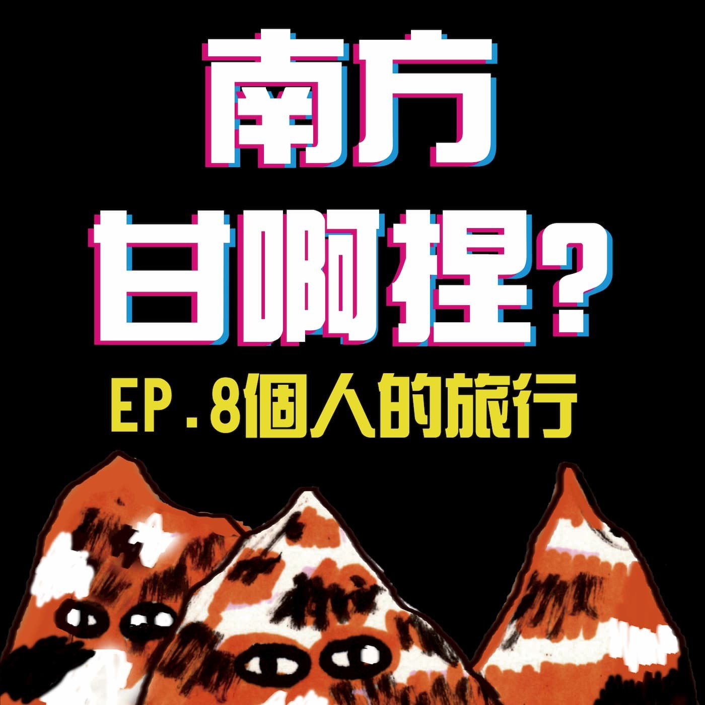 南方甘啊捏？