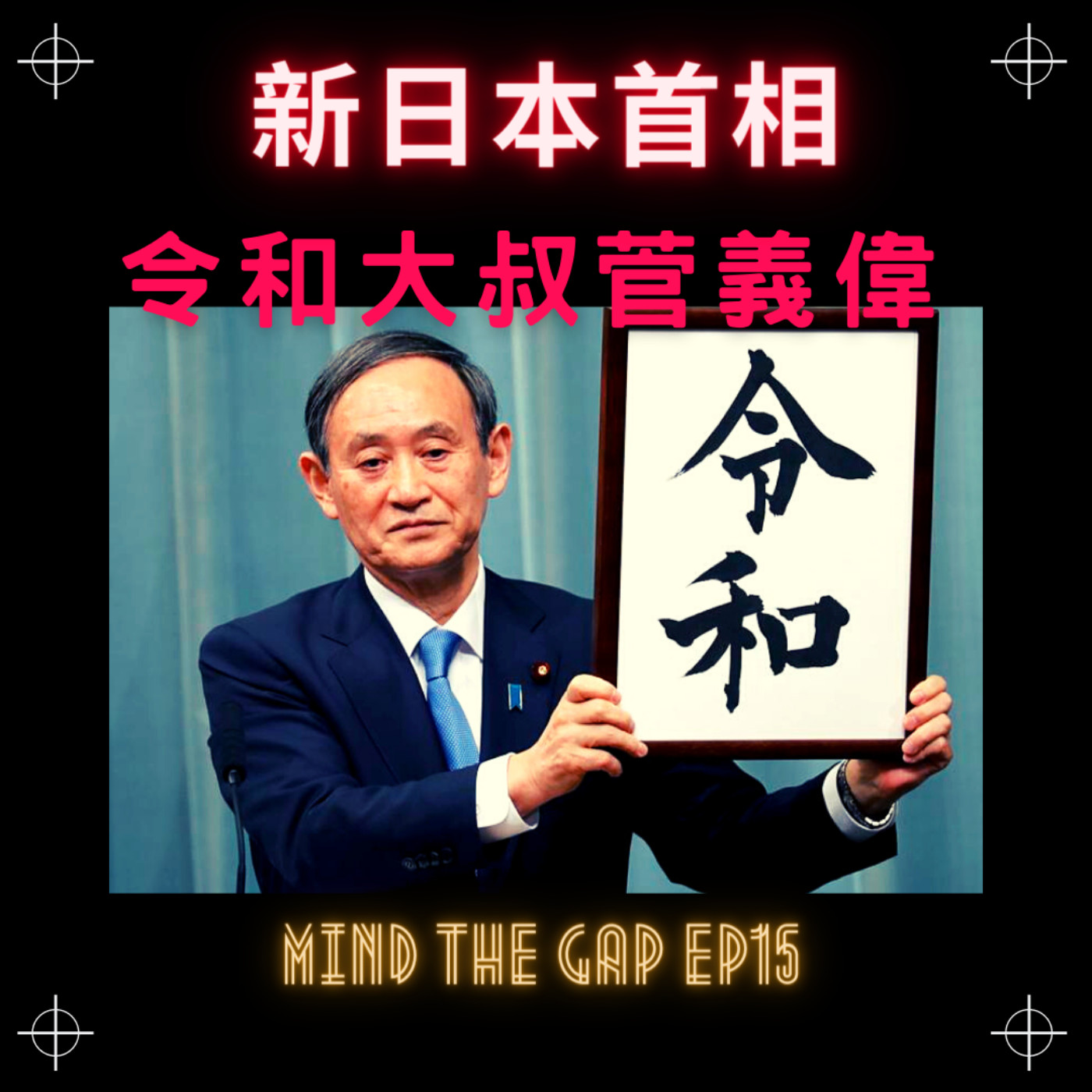 EP15《Barry Show》時事追蹤後續,日本新首相確認!令和大叔當選,內蒙二連浩特蒙古族中學校長烏蘭身亡,之前沒說的鮮卑人花木蘭