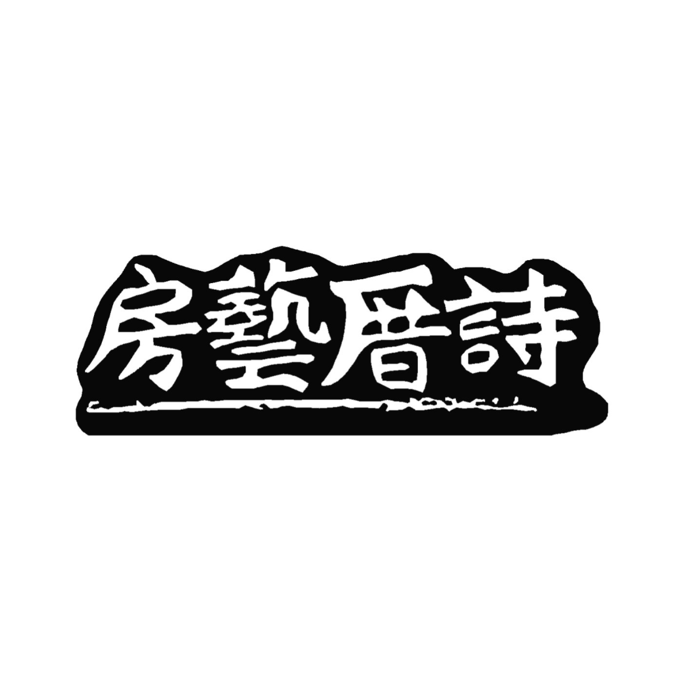 房藝厝詩