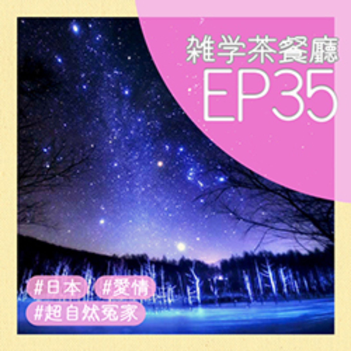 EP35.超自然單元｜超自然冤家（一）我拒絕了在山中遇難女人的求救，然後我就和她結婚了 episode artwork