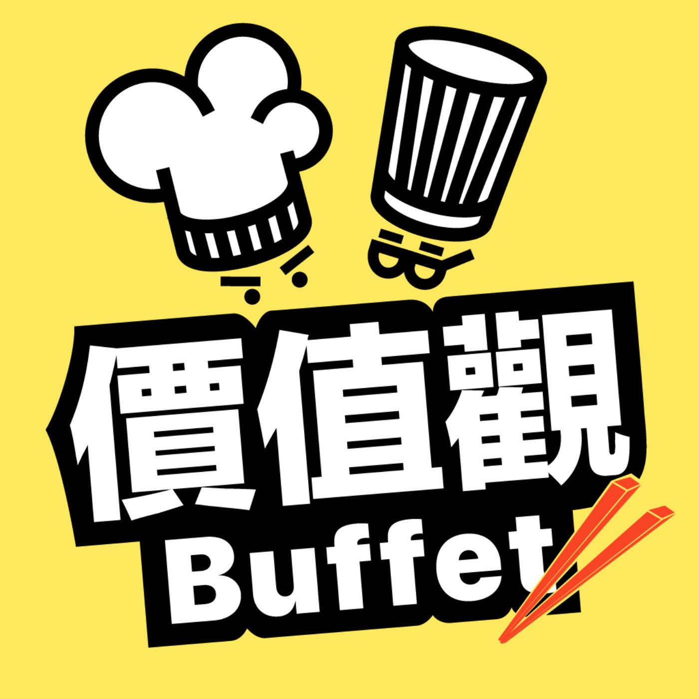 價值觀Buffet