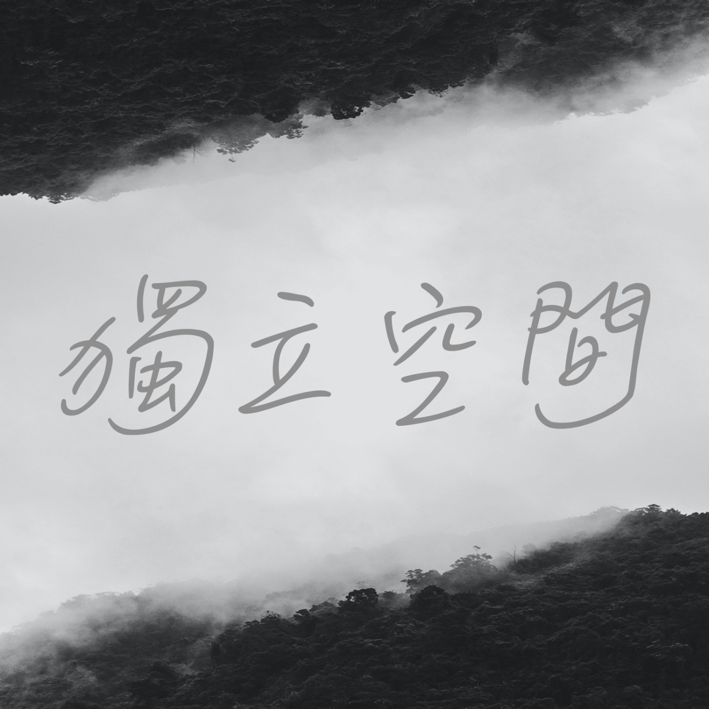 獨立空間