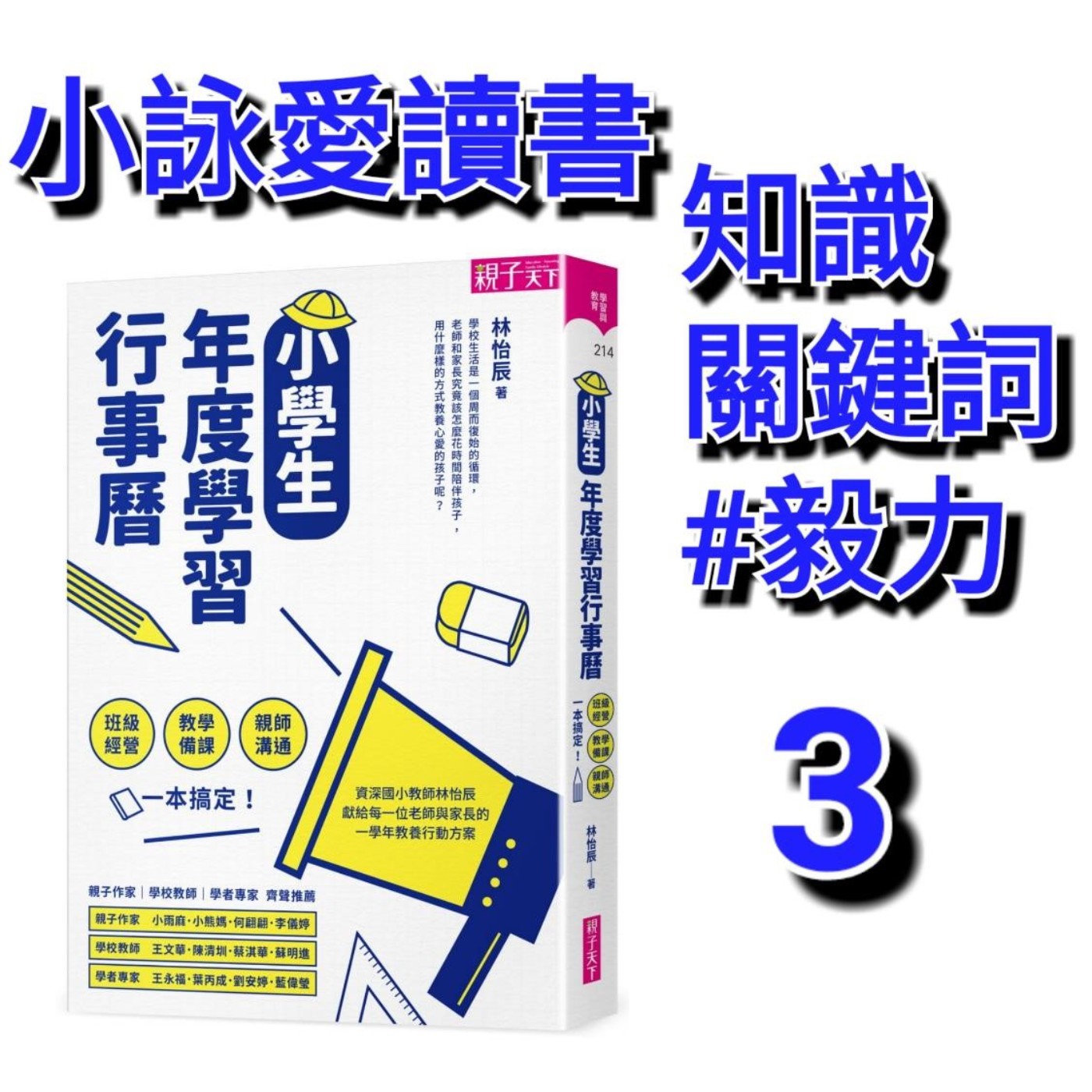 有聲書摘 小學生年度學習行事曆 親子天下 恆毅力 林怡辰 小詠愛讀書 Soundon