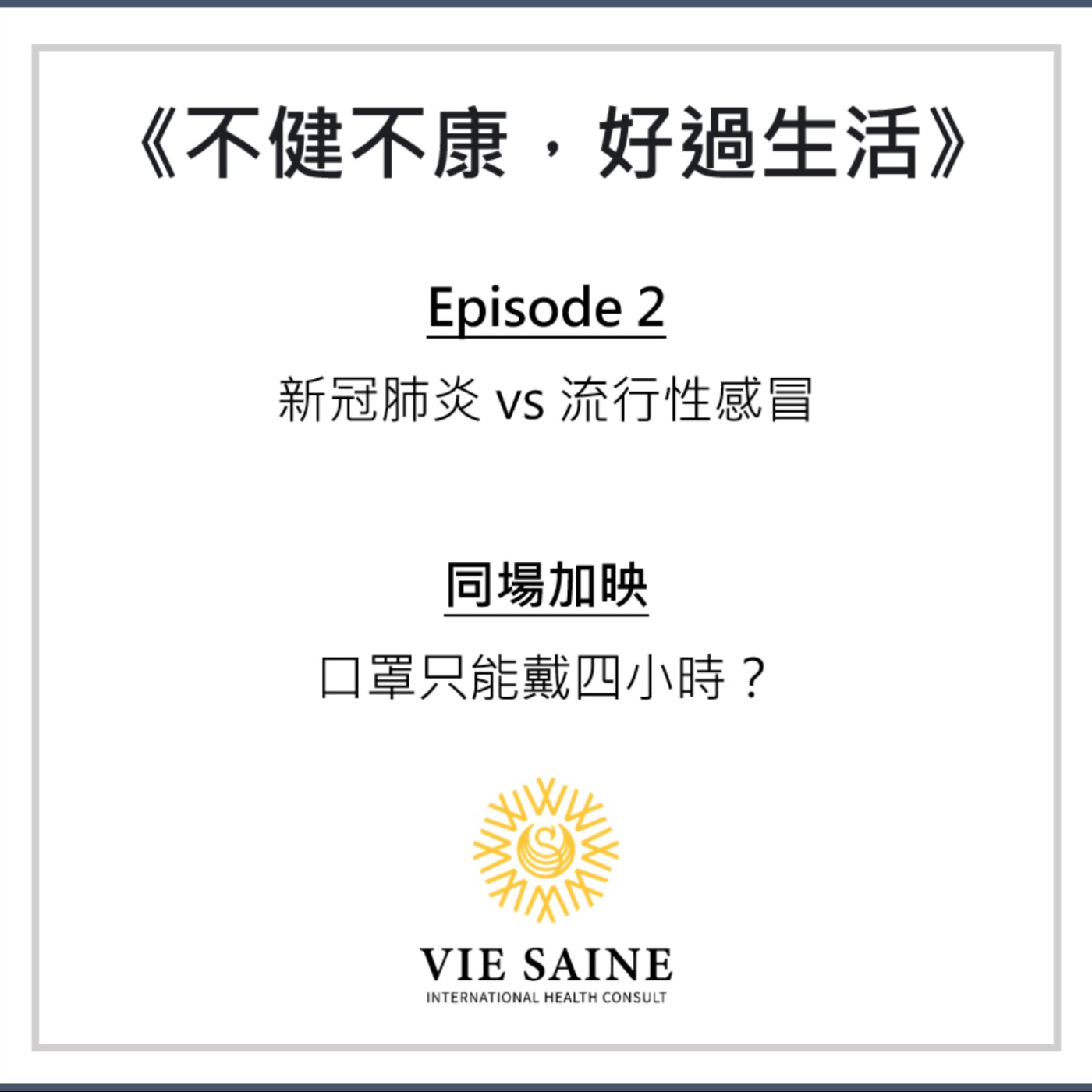 新冠肺炎 vs 流感，兩者差異一次報你知！ episode artwork
