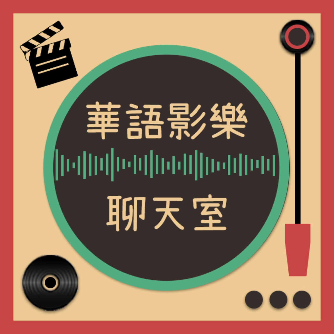 《華語影樂聊天室》｜專訪女團 MeetU (2020.04.07） episode artwork