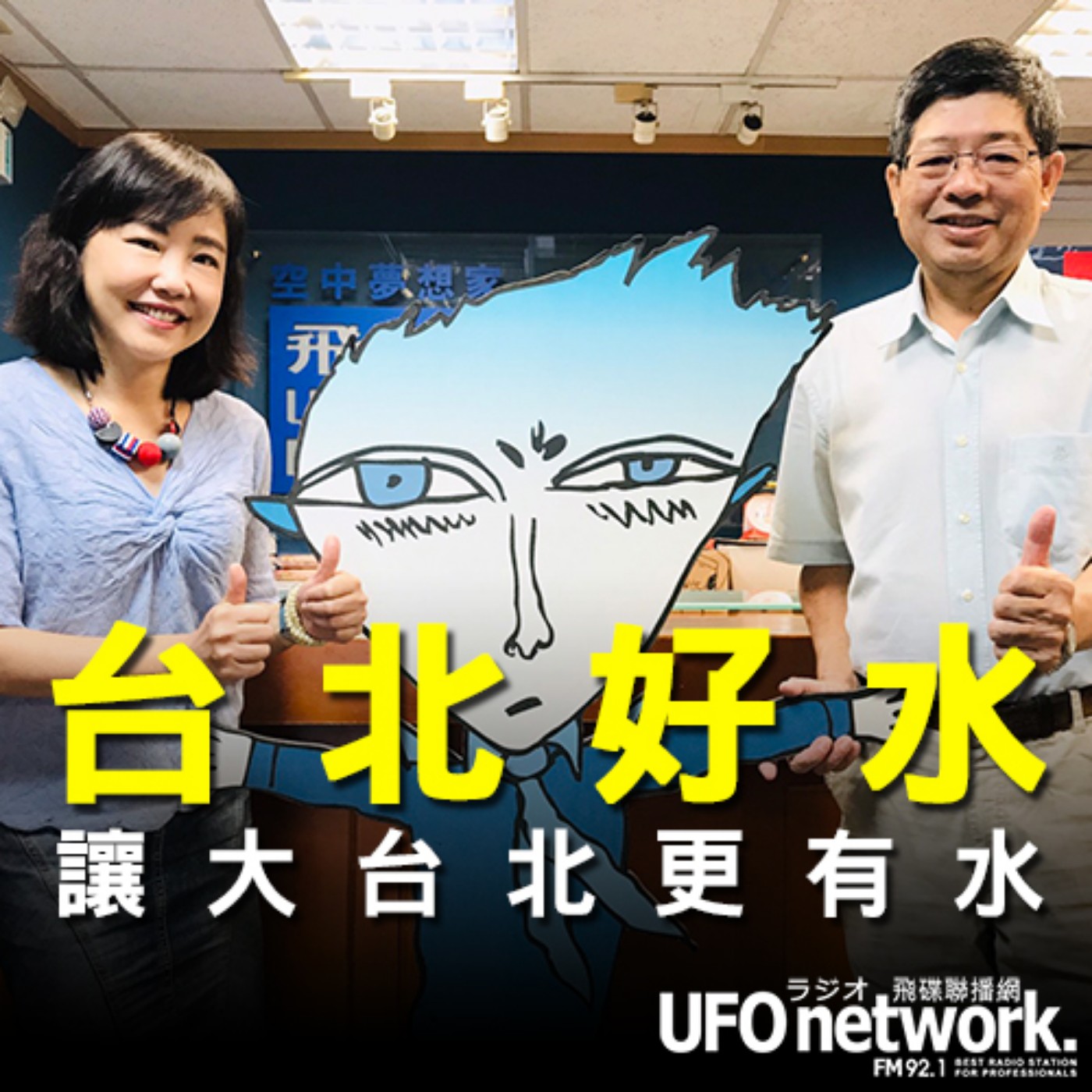 cover of episode 《飛碟午餐 尹乃菁時間》2020.09.15 12:00 part2「科學大未來」專訪：臺北自來水事業處工程總隊總工程司 柯祖頴《台北好水！讓大台北更有水》