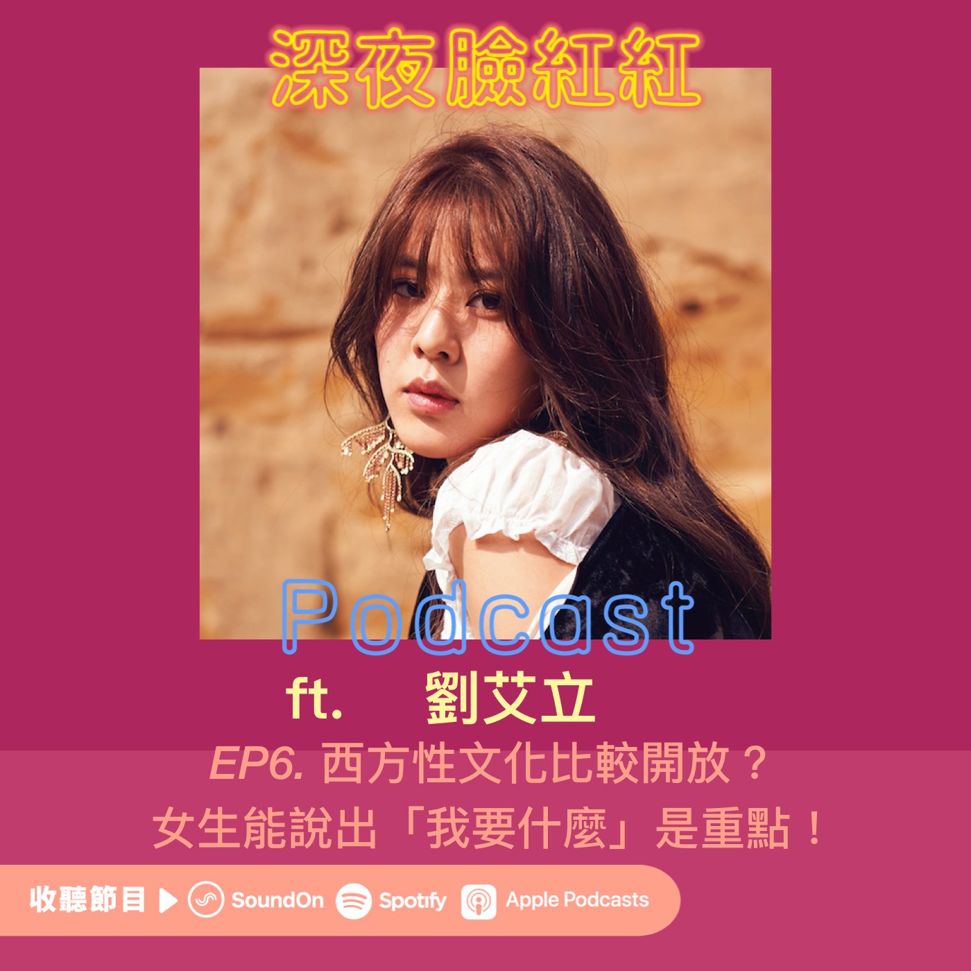 Ep6|西方性文化比較開放?女生能說出「我要什麼」是重點!ft.劉艾立 Erika