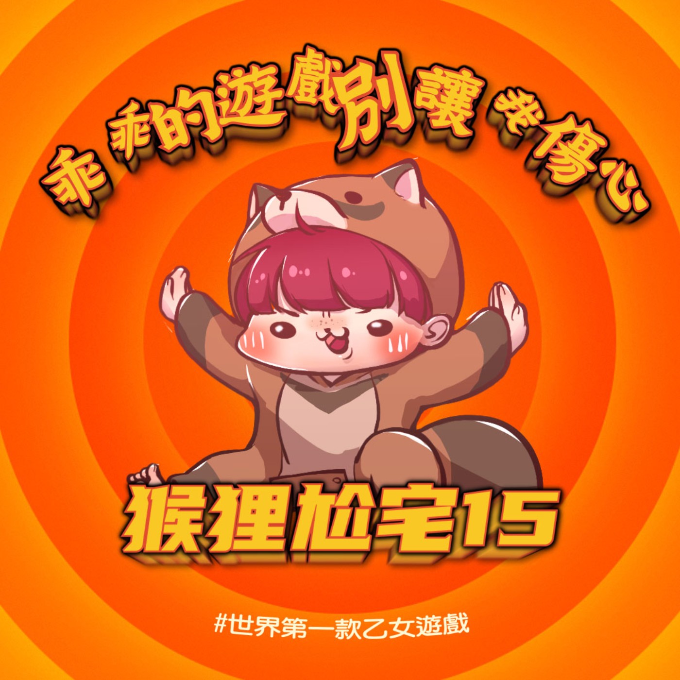 猴狸尬宅