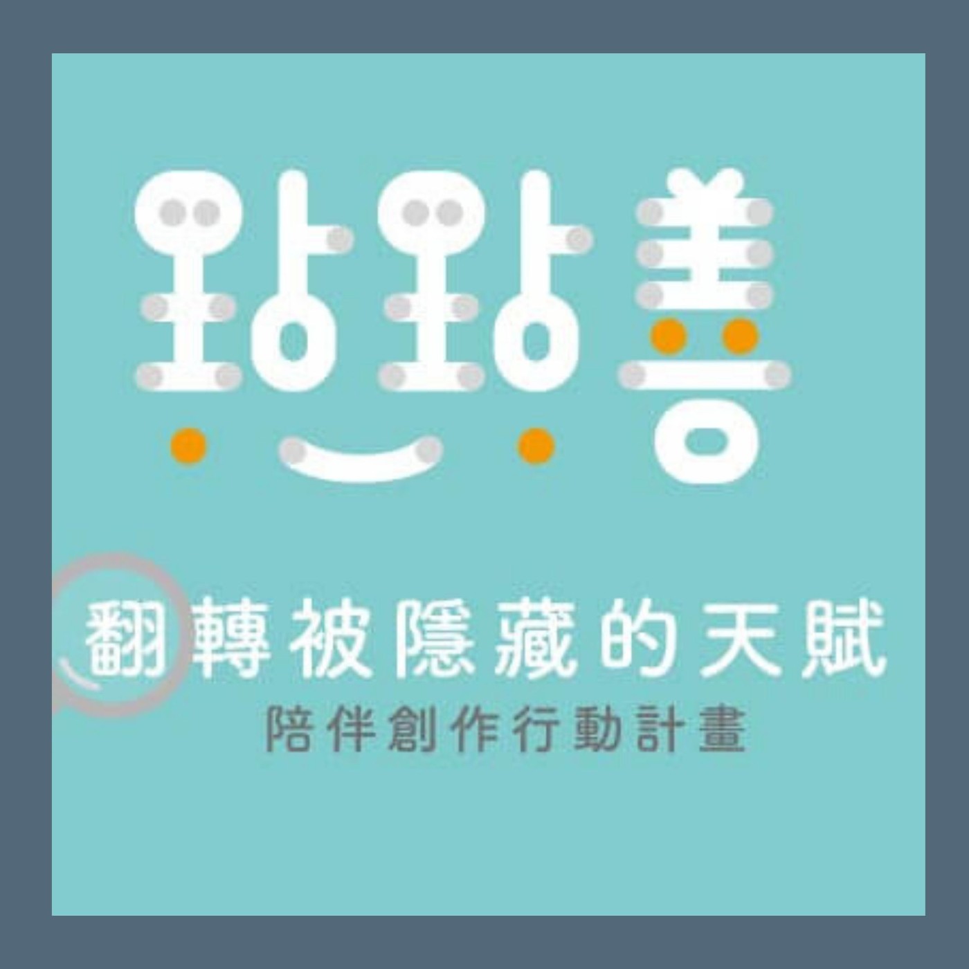 EP21. 發現隱藏的天賦，【點點善】陪伴創作行動計畫 episode artwork