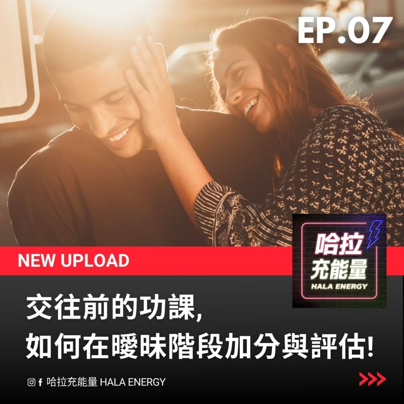 EP07-交往前的功課,如何在曖昧階段加分與評估! episode artwork