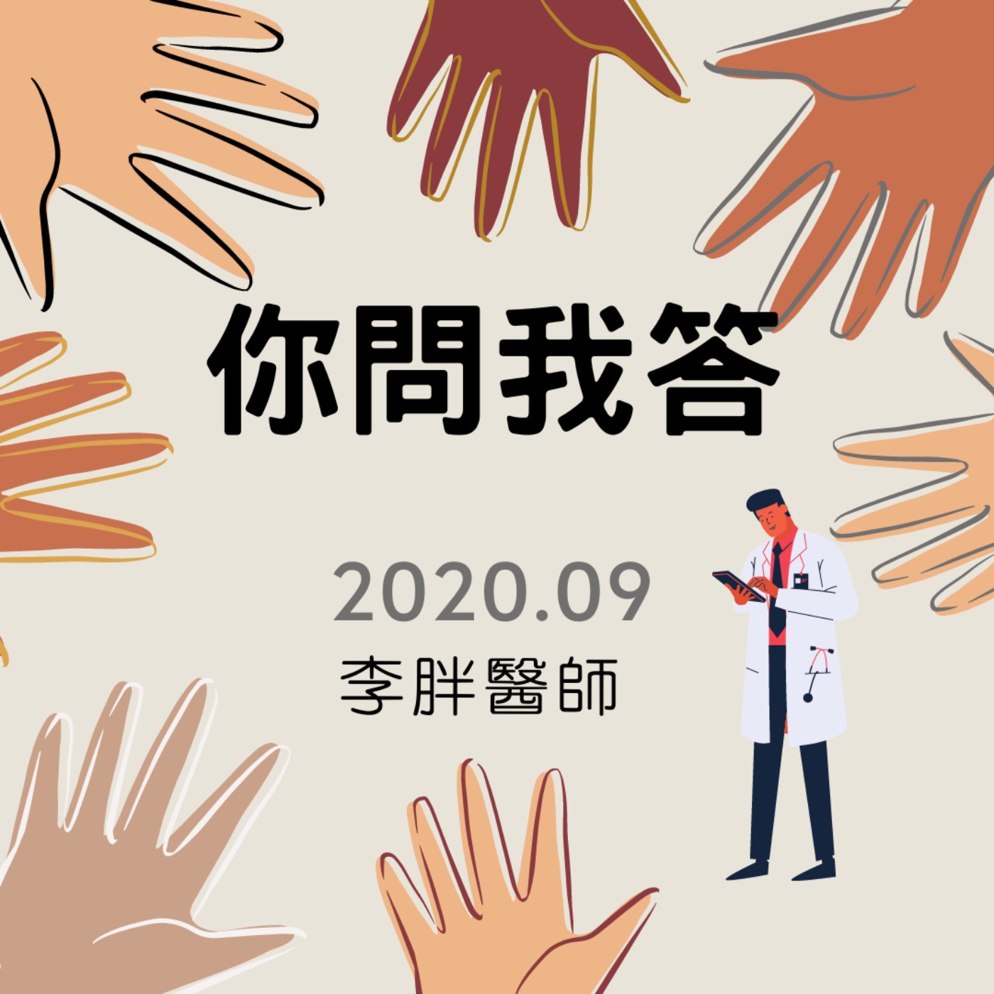 你問我答 9月 1.夾擠症候群的最重要預防。 2.中秋節要怎麼吃才不會胖? 你問我答 9月 1.夾擠症候群的最重要預防。 2.中秋節要怎麼吃才不會胖?