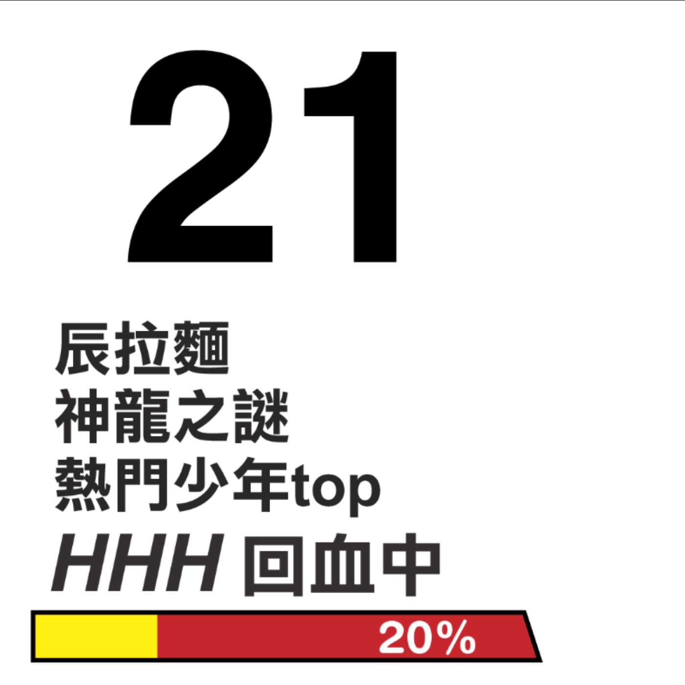 HHH的周日回血時間