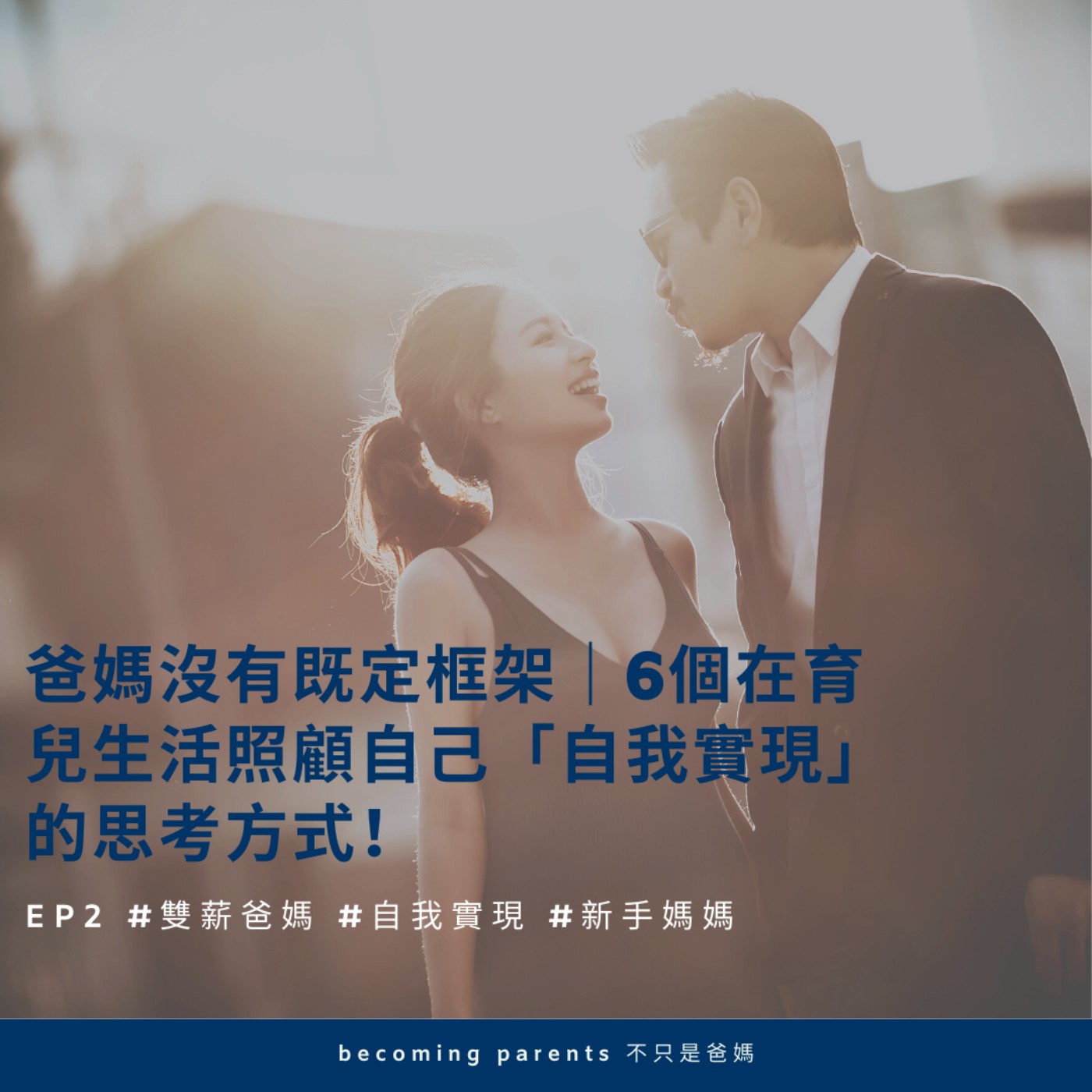 EP2 爸媽沒有既定框架|6個在育兒生活照顧自己「自我實現」的思考方式!