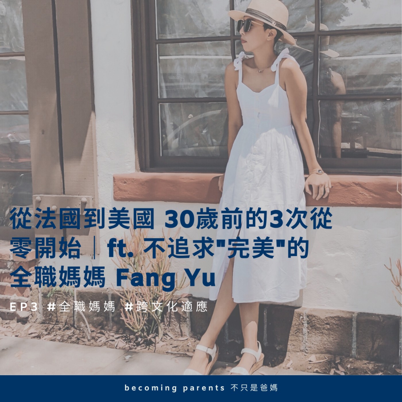 EP3 從法國到美國 30歲前的3次從零開始|ft. 不追求"完美"的全職媽媽 Fang Yu
