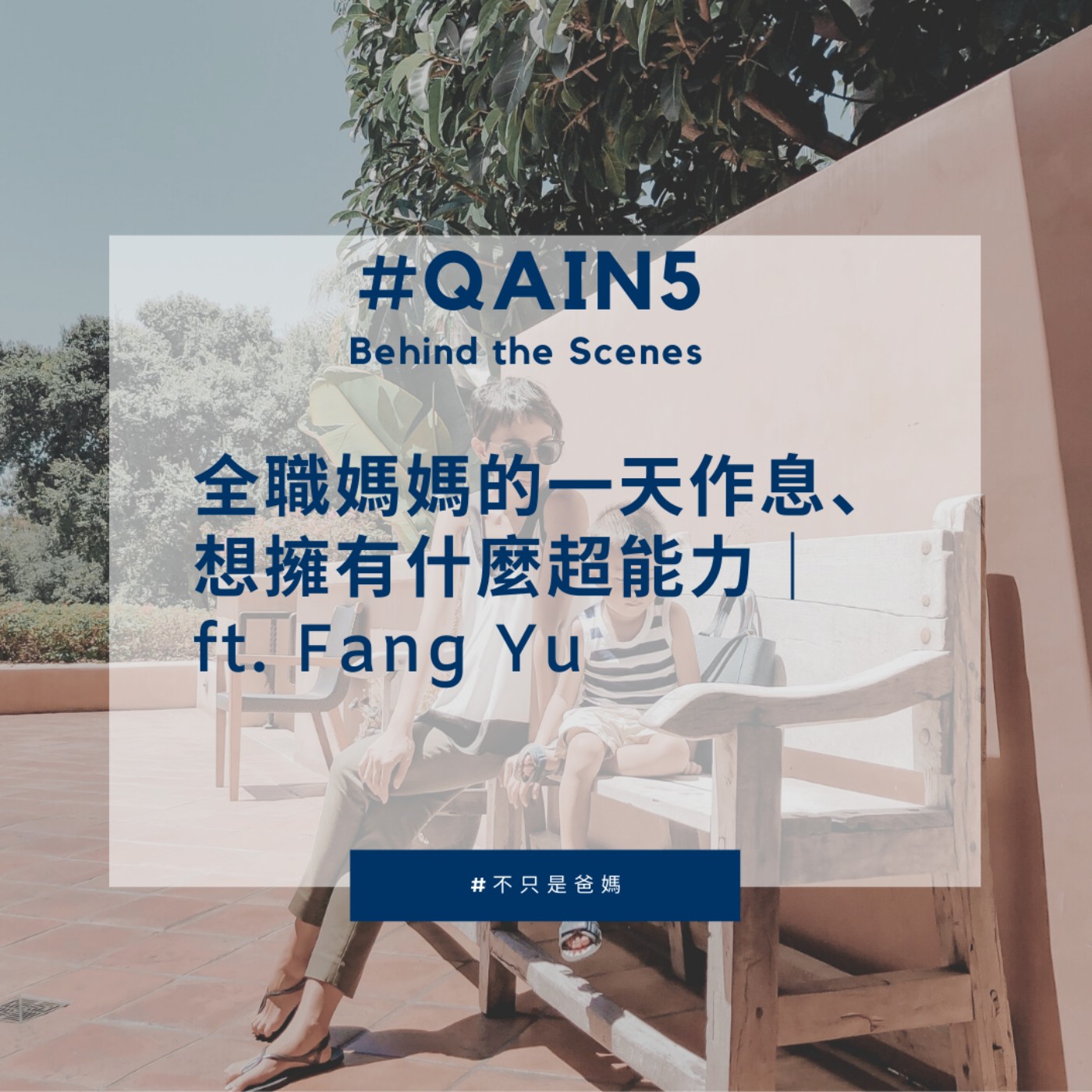 EP4 #QAin5 Behind the Scenes 全職媽媽的一天作息、想擁有什麼超能力|ft. Fang Yu