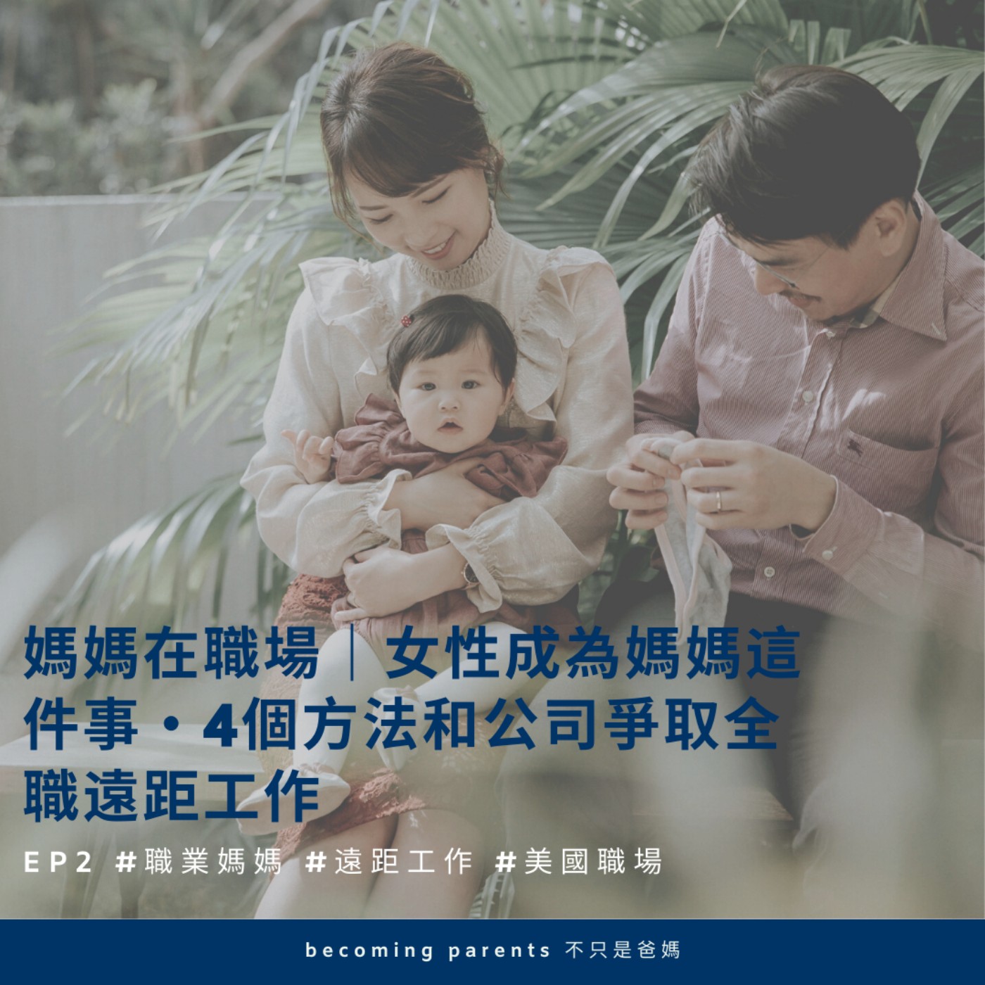 EP5 媽媽在職場|女性成為媽媽這件事・4個方法和公司爭取全職遠距工作