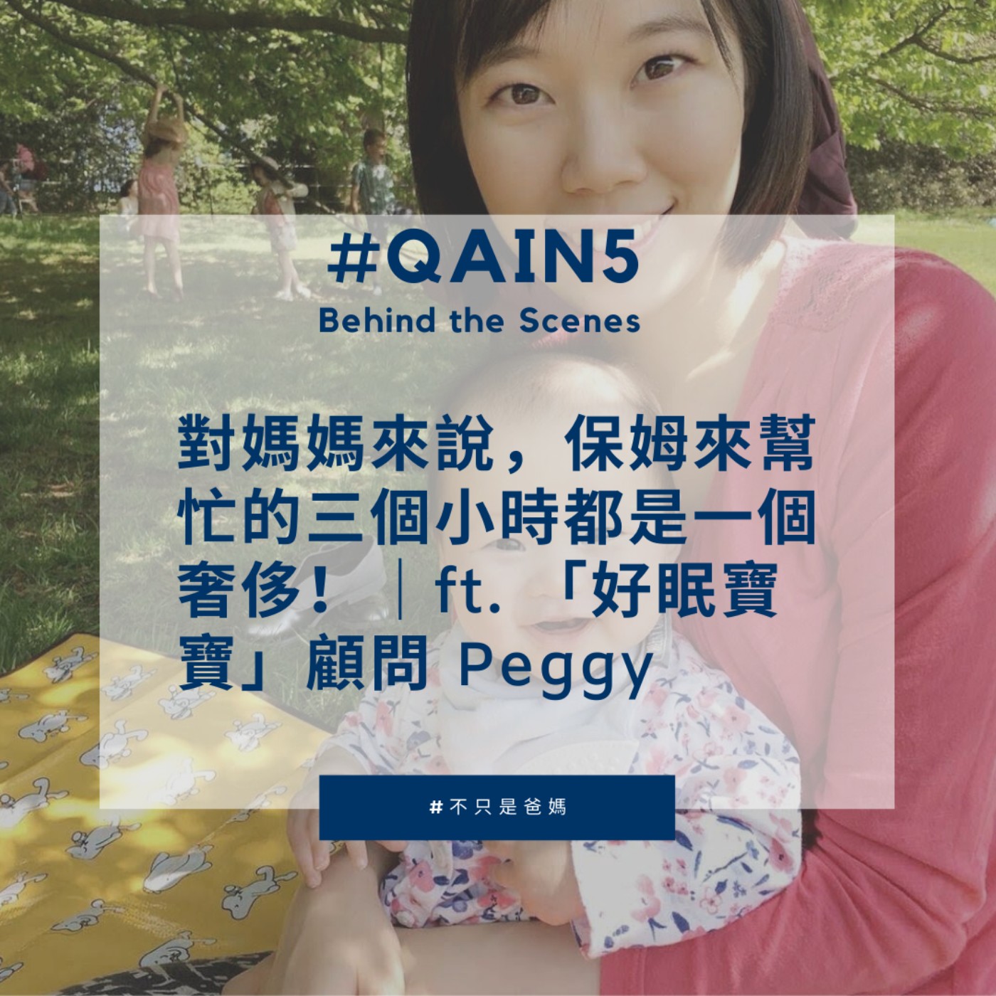 EP7 #QAin5 Behind the Scenes 對媽媽來說,保姆來幫忙的三個小時都是一個奢侈!|ft. 「好眠寶寶」顧問 Peggy