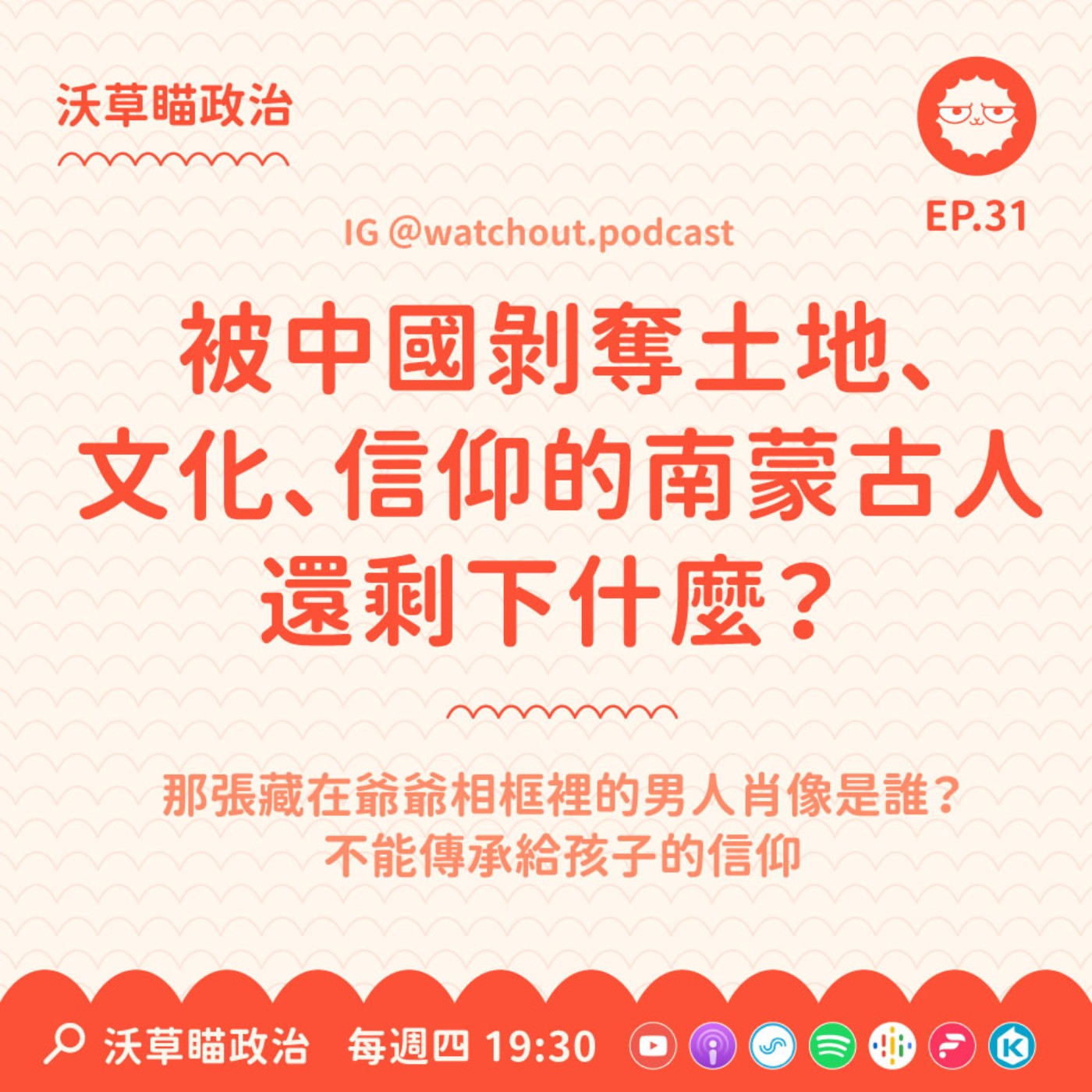 Ep.31｜被中國剝奪土地、文化、信仰的南蒙古人還剩下什麼？ft. 沃草記者 小賴 episode artwork