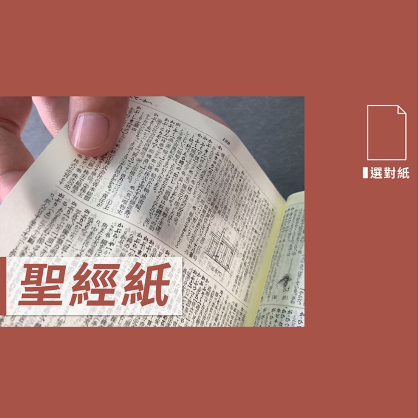 聖經紙 －【設計選對紙】No.8 episode artwork