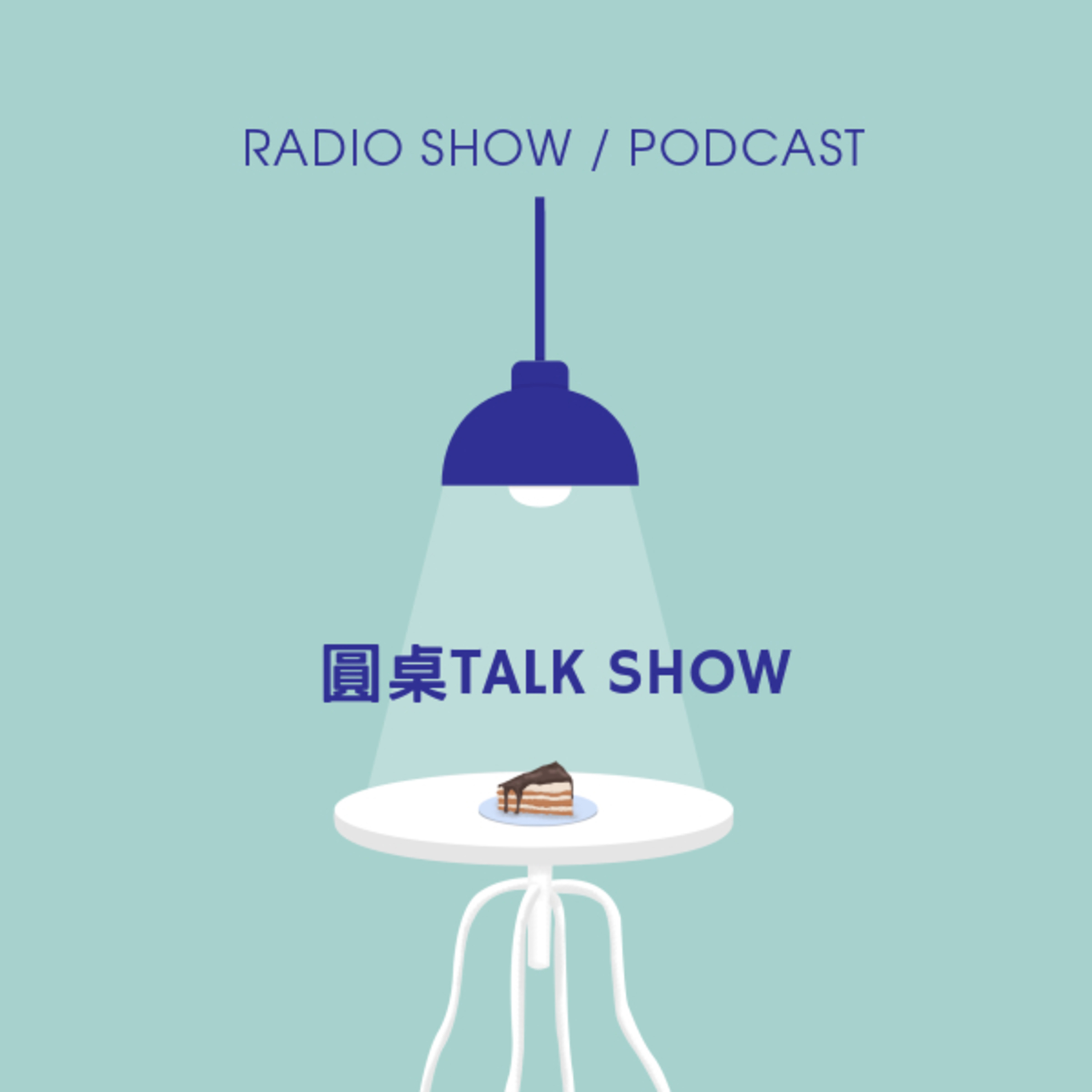 【圓桌Talk Show】時事｜ 武漢肺炎狂燒全球，另類網路戰場各國也打得不可開交！