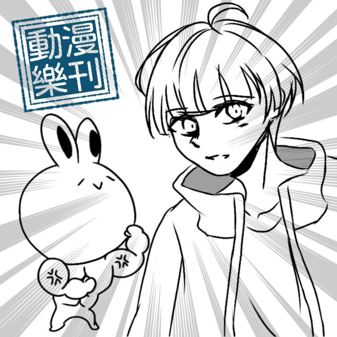 動漫樂刊｜第四十章20200301