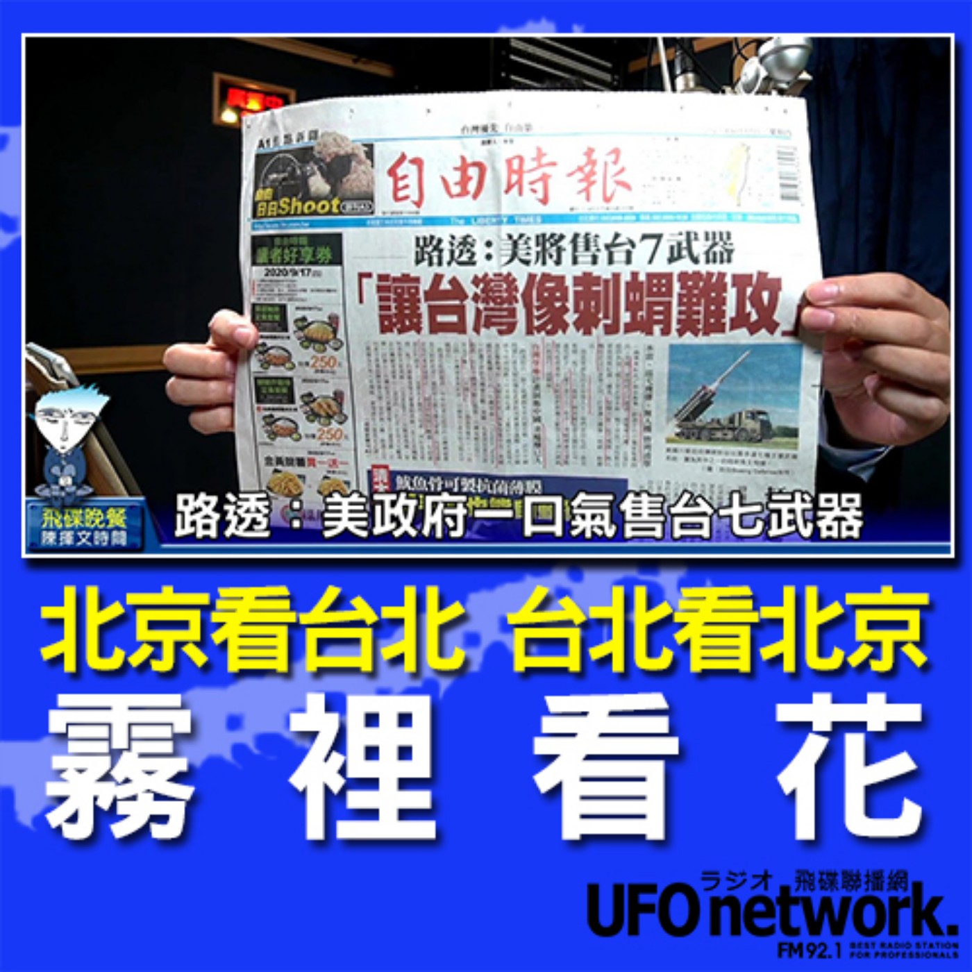 cover of episode 《飛碟晚餐 陳揮文時間》2020 09 17(四) 18:00 北京看台北 台北看北京 霧裡看花