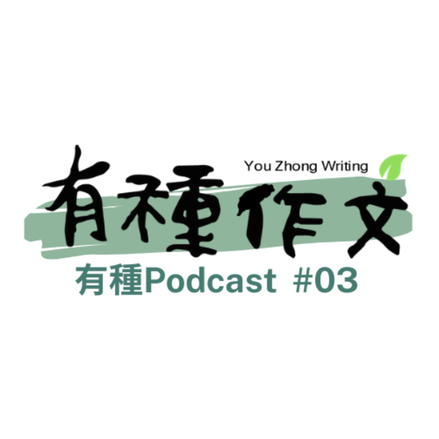 有種Podcast #03 魔幻鯤島