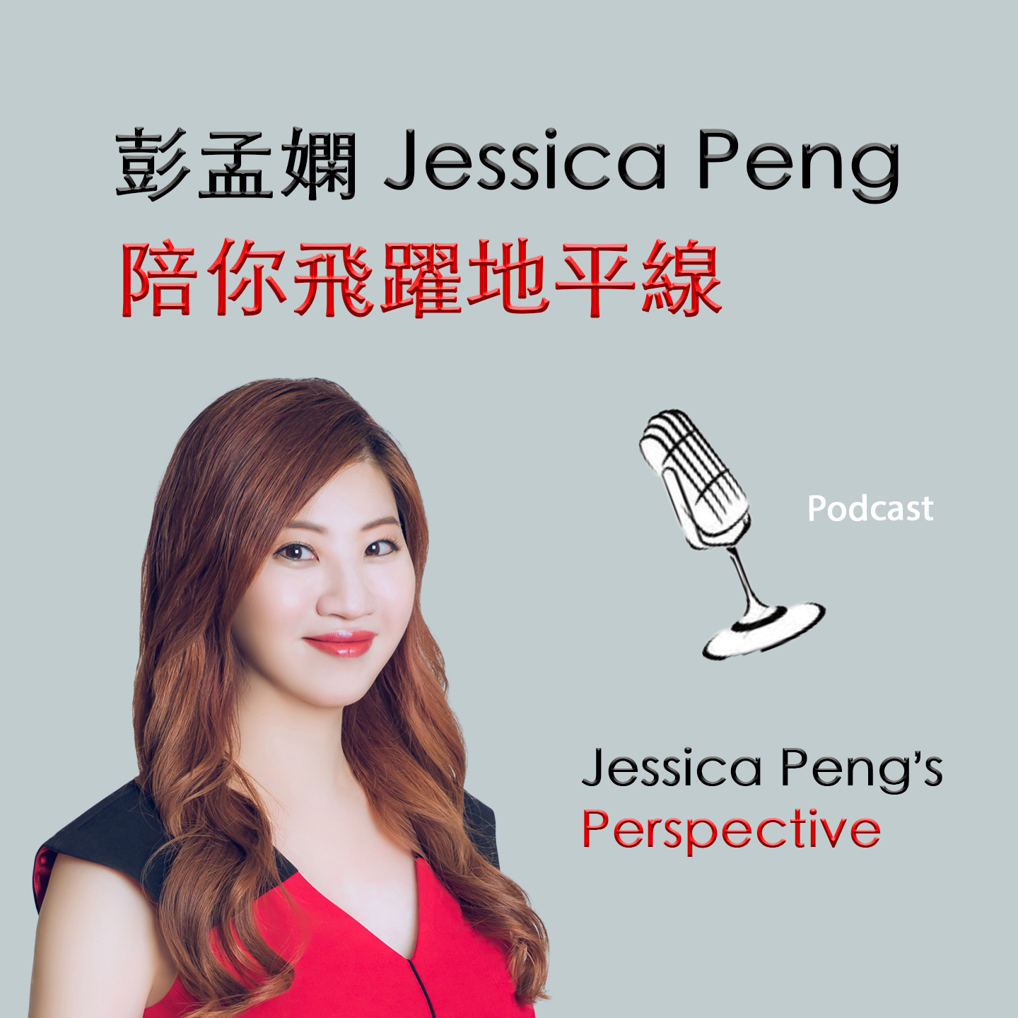 EP 36. 廣播『從心歸零』常勤芬老師訪問：彭孟嫻 Jessica Peng