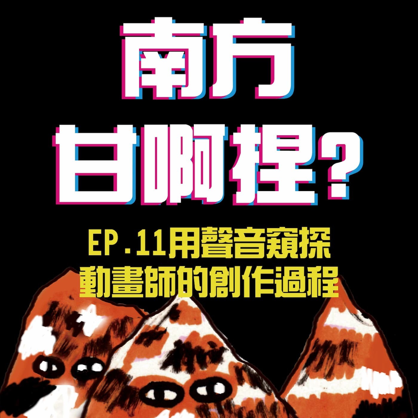 南方甘啊捏？