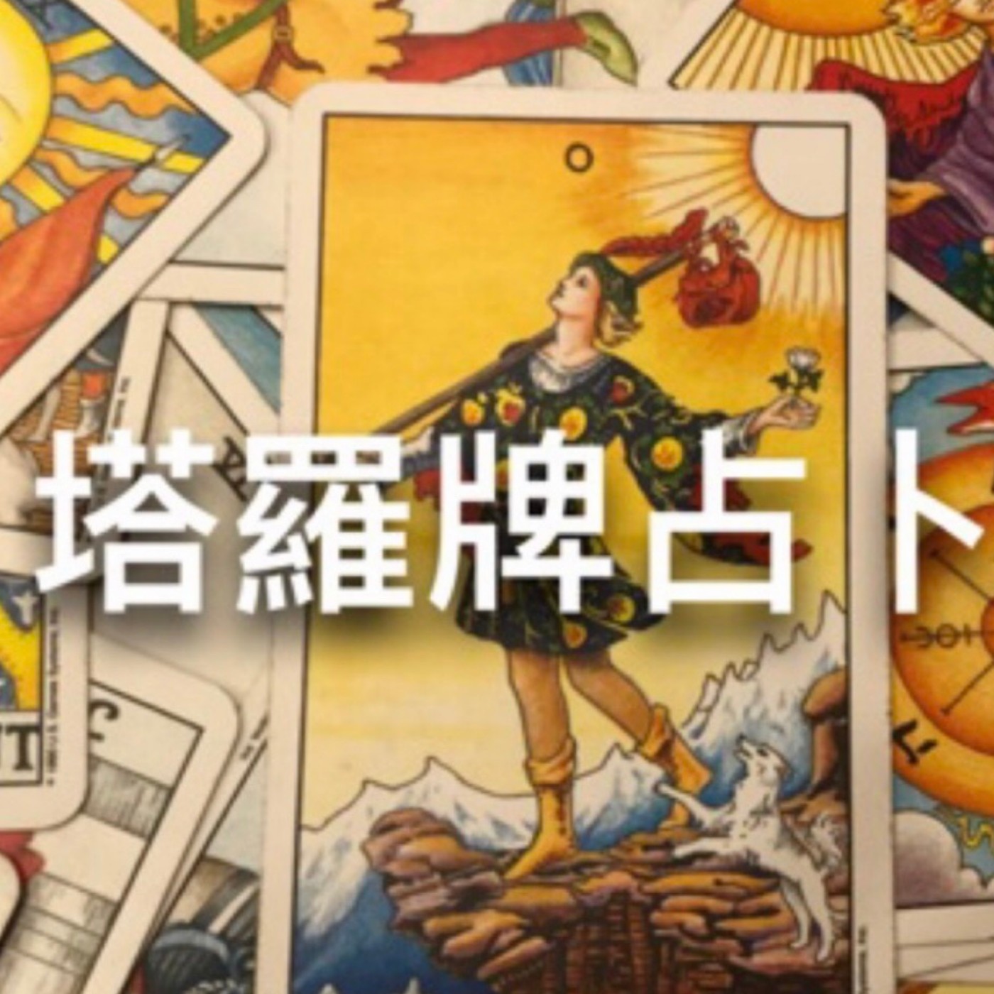 塔羅占卜~怎樣給別人留下好印象 episode artwork