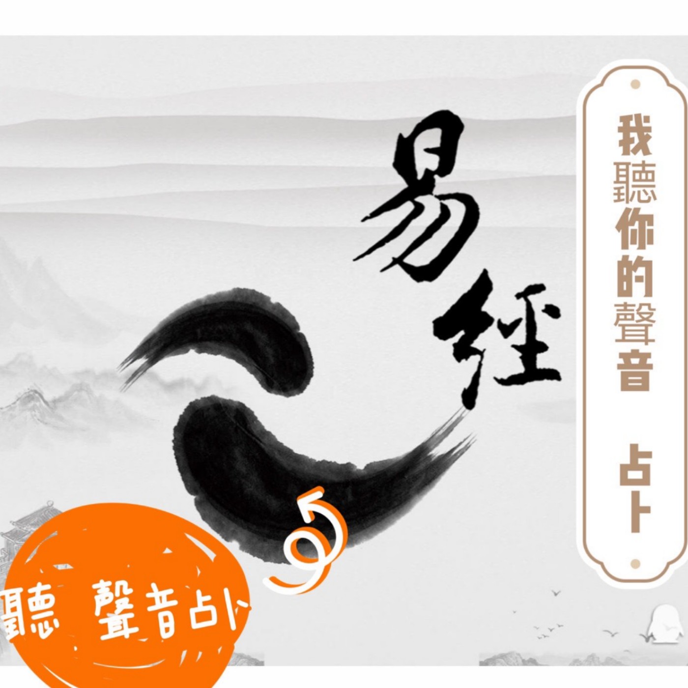 易經占卜~聽音占卜～今天主角：一個為愛負債只好到八大行業工作的女子 episode artwork