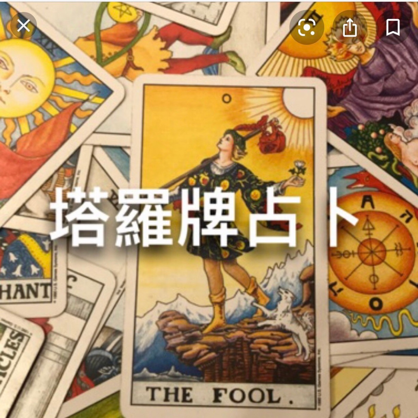 塔羅占卜~我在愛情中有甚麼樣的缺點呢? episode artwork