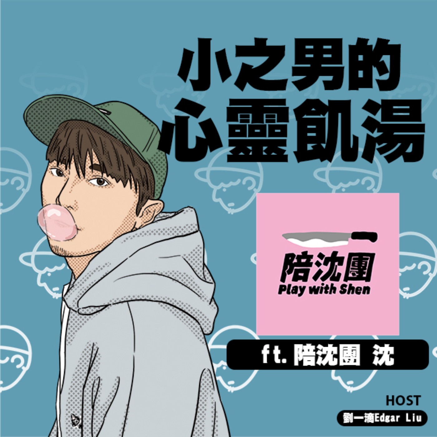 小之男的心靈飢湯
