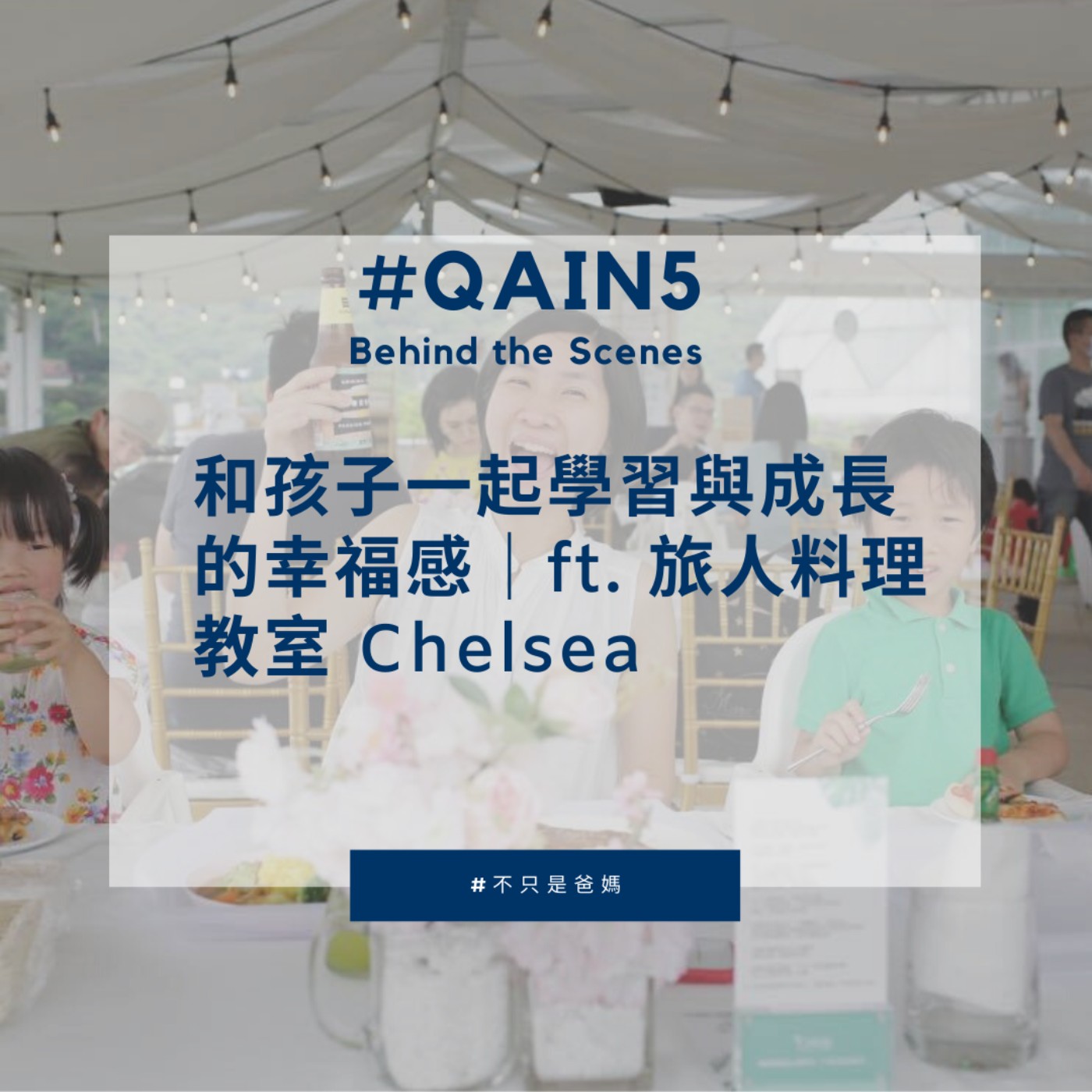 EP9 #QAin5 Behind the Scenes 和孩子一起學習與成長的幸福感|ft. 旅人料理教室 Chelsea