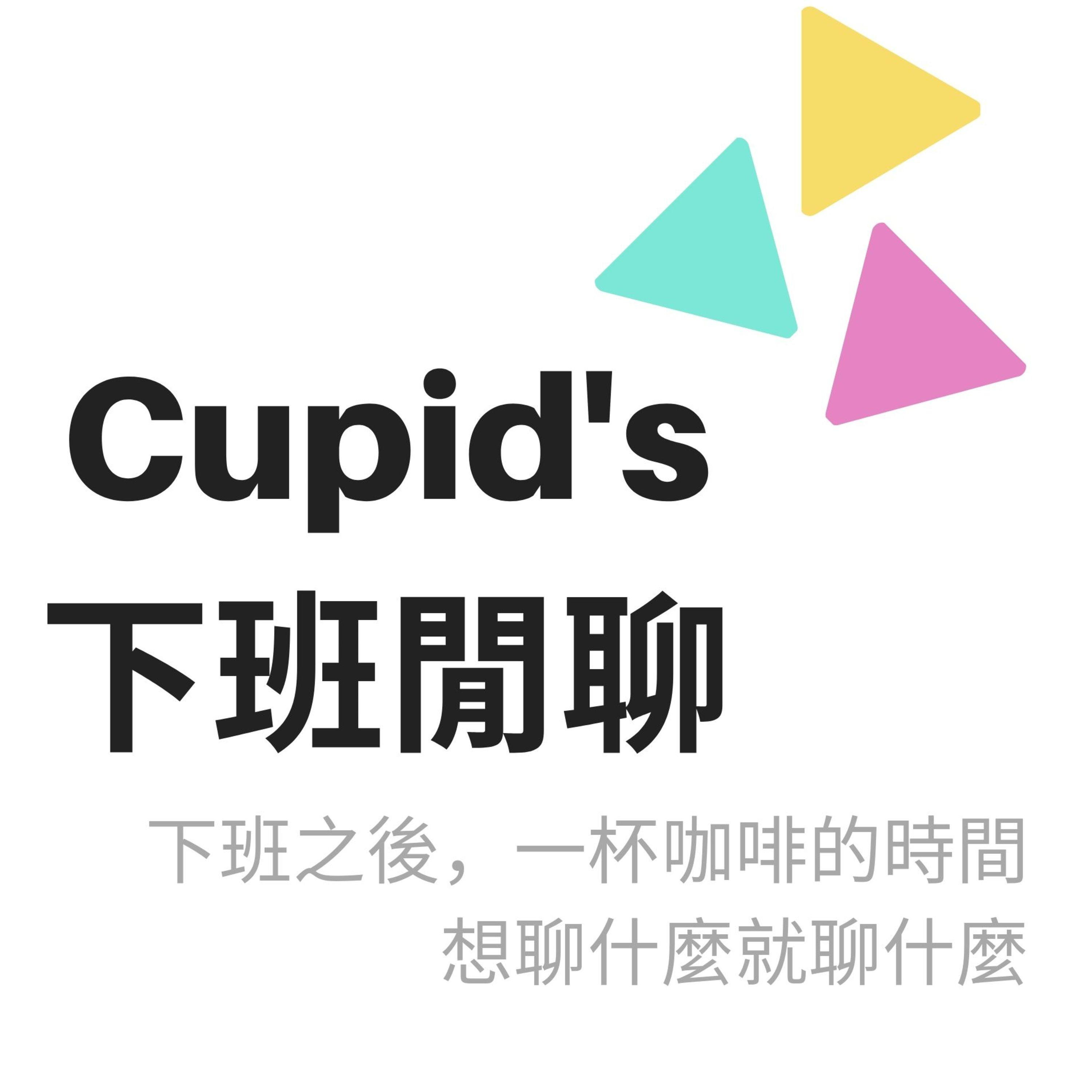 Cupid\'s下班閒聊