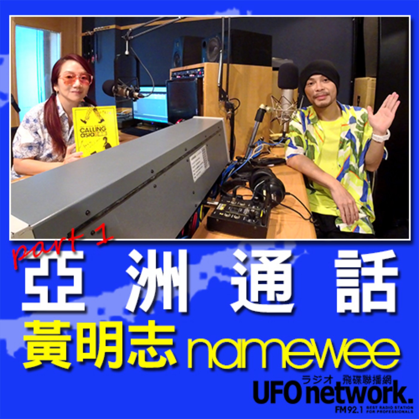 cover of episode 《陶子晚報》陶晶瑩 主持 2020.09.17. 16:00 「亞洲通話」專輯入圍金曲獎「年度歌曲」「國語男歌手」feat. 黃明志namewee (part.1)