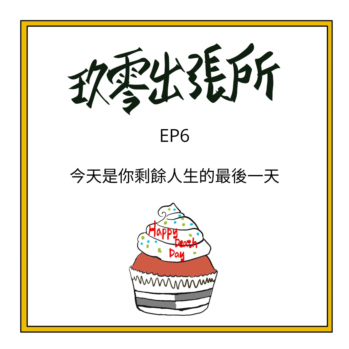 玖零出張所