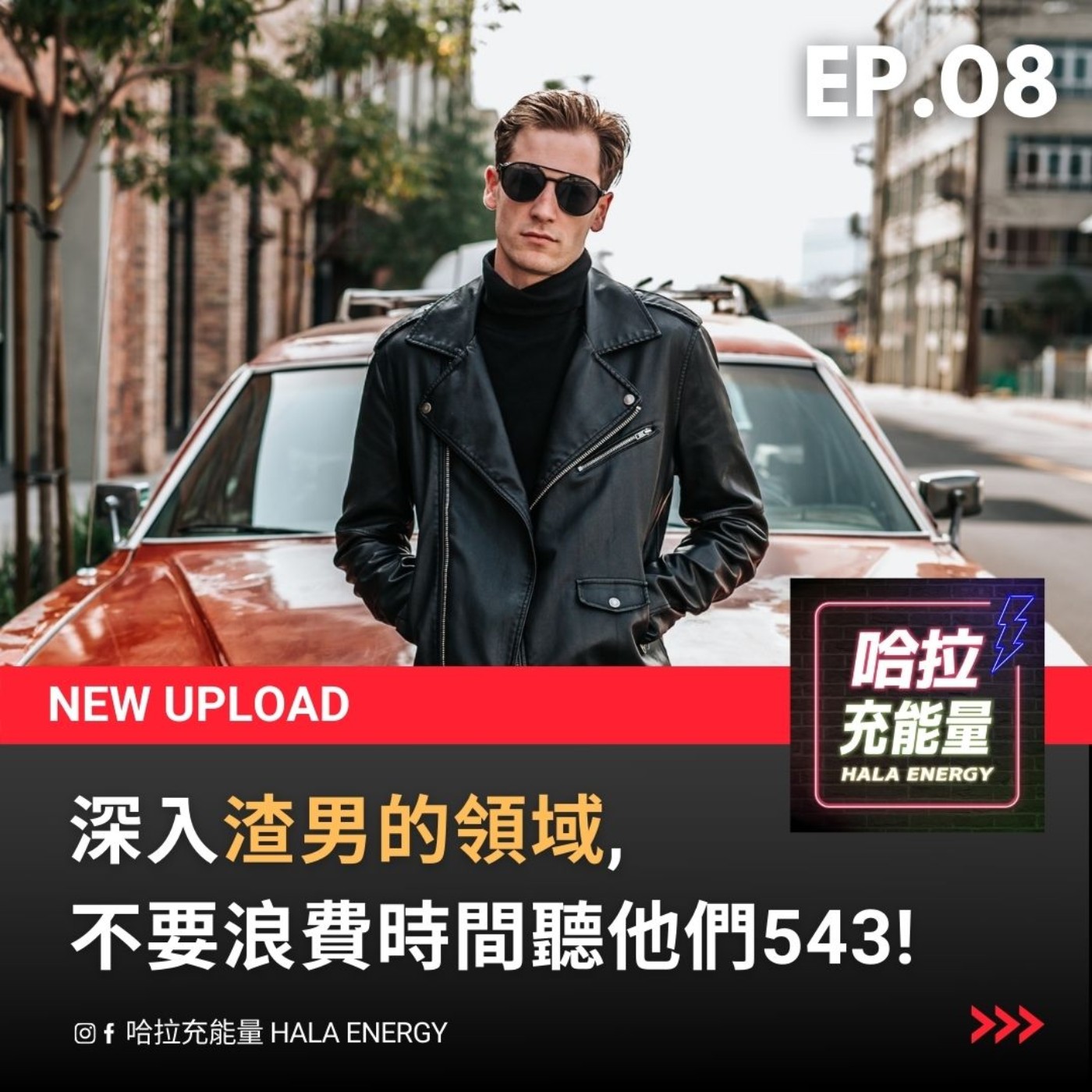 EP08-深入渣男的領域,不要浪費時間聽他們543! episode artwork