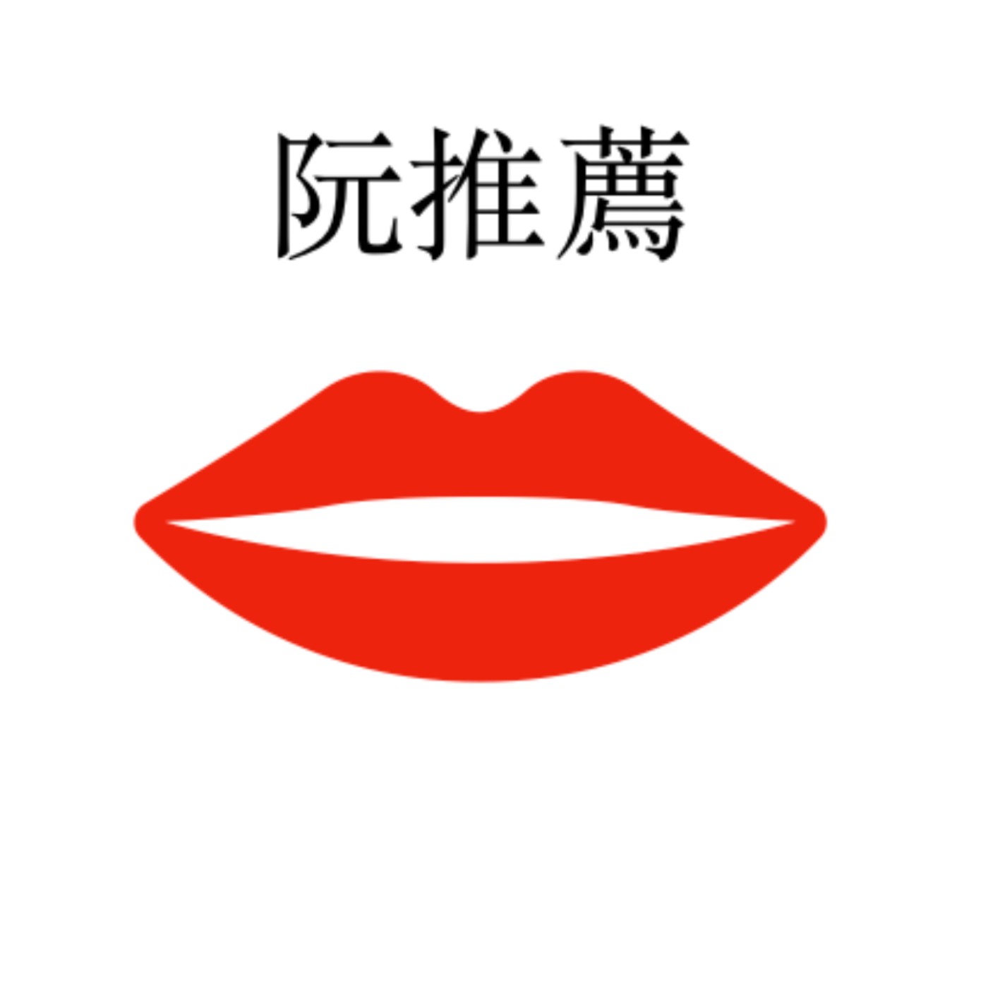 #阮推薦 | 『里斯本的故事』 25周年4K修復版  episode artwork