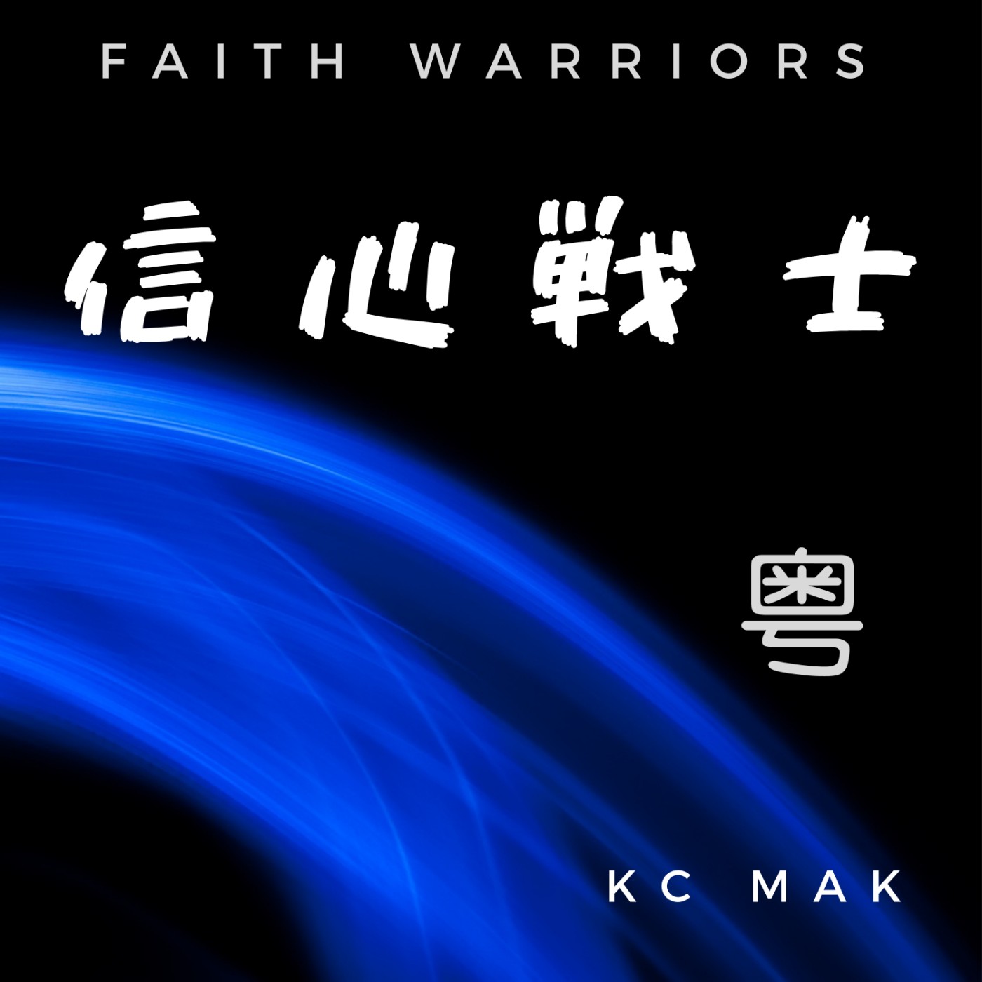 信心戰士-粤版 cover art