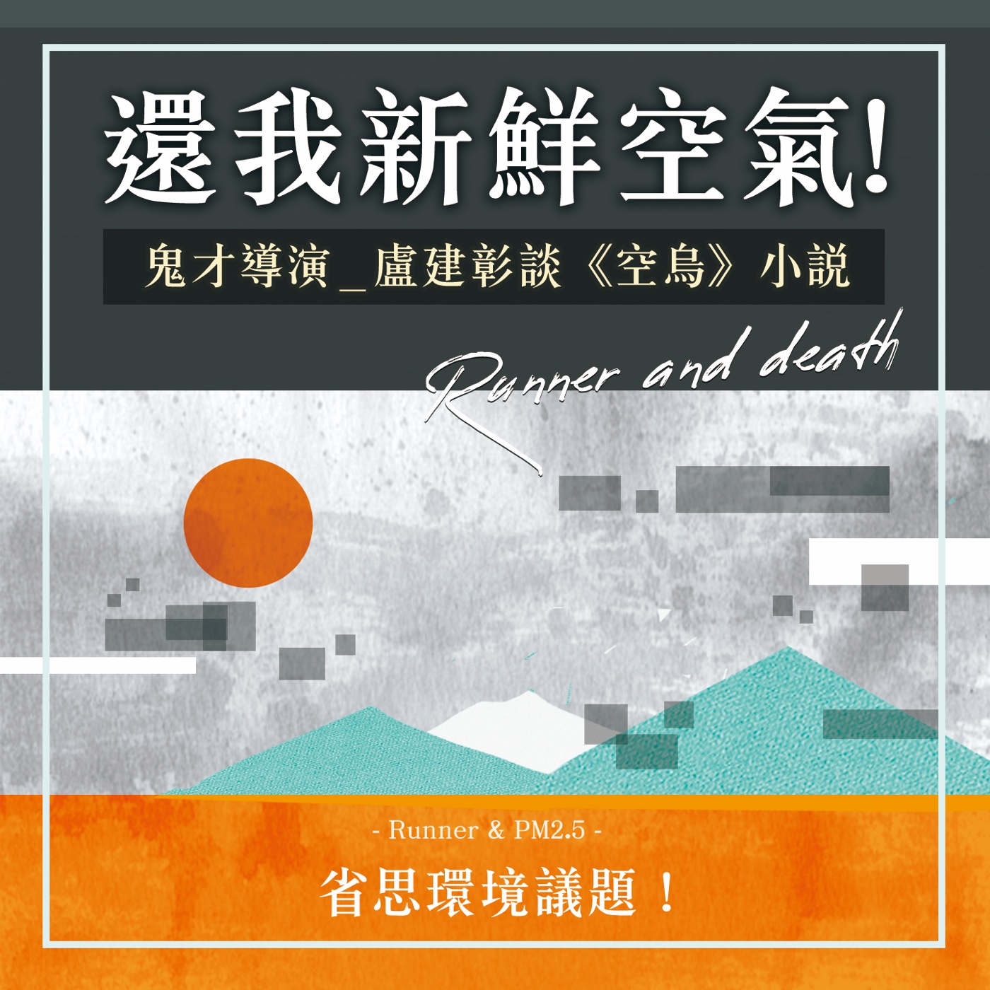 S1.14│還我新鮮空氣!盧建彰談《空烏》小說省思環境議題!