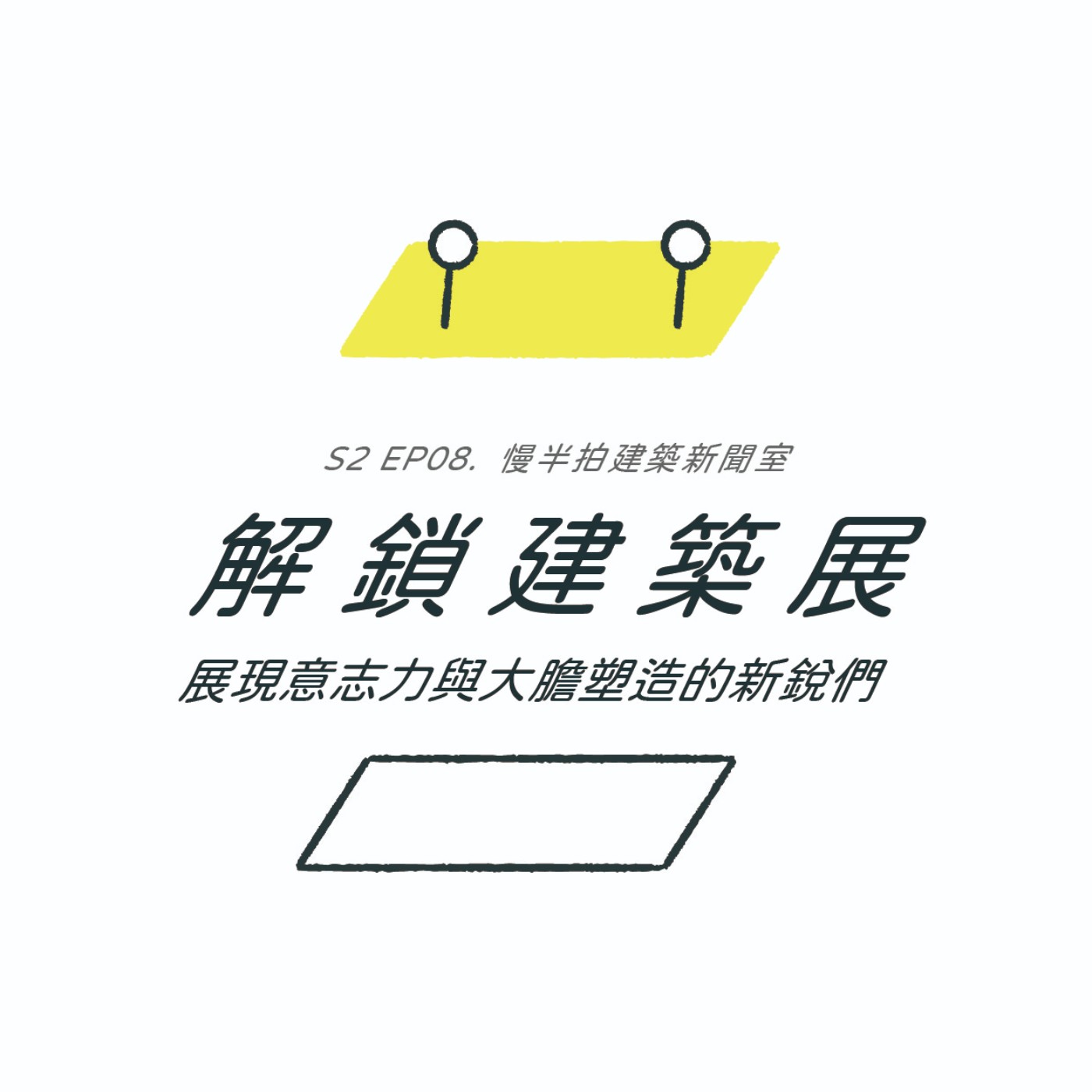 S2EP08. 展現意志力與大膽塑造的新銳們 ft. 邱元甫 | 慢半拍建築新聞室