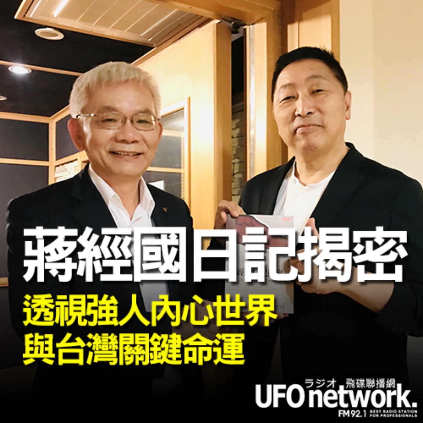 cover of episode 《飛碟早餐 唐湘龍時間》2020.09.21 07:00 台北市信民兩岸研究協會理事長 黃清龍《蔣經國日記揭密：全球獨家透視強人內心世界與台灣關鍵命運》