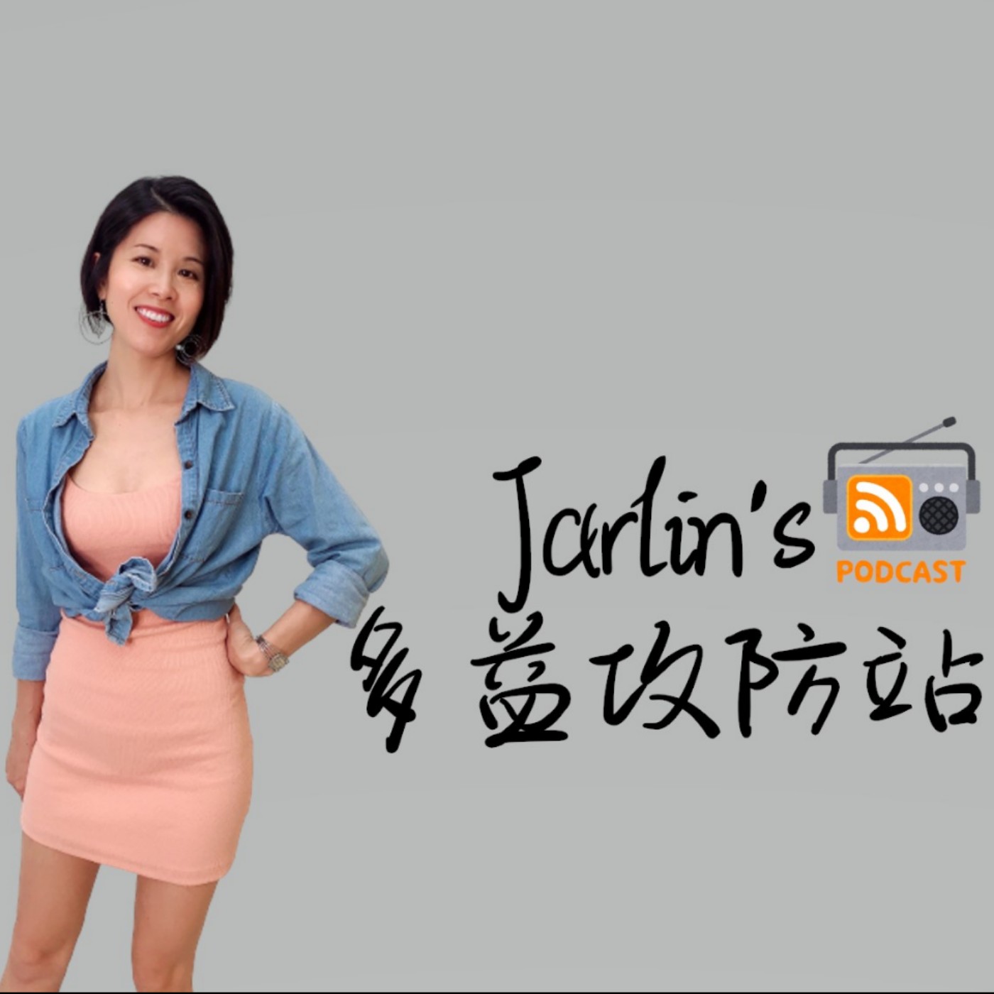 Jarlin\'s 多益英文 TOEIC and Business English