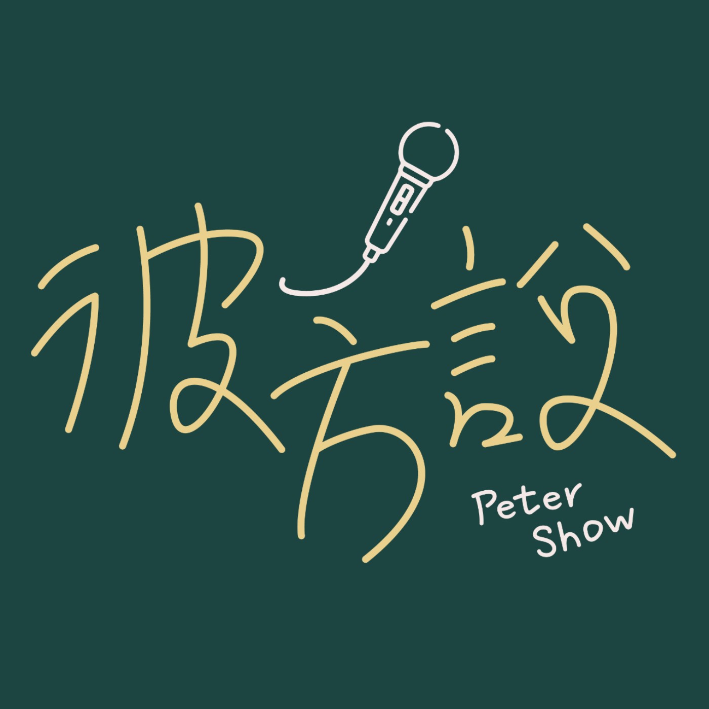 EP.0 彼方說我想做一個Podcaster