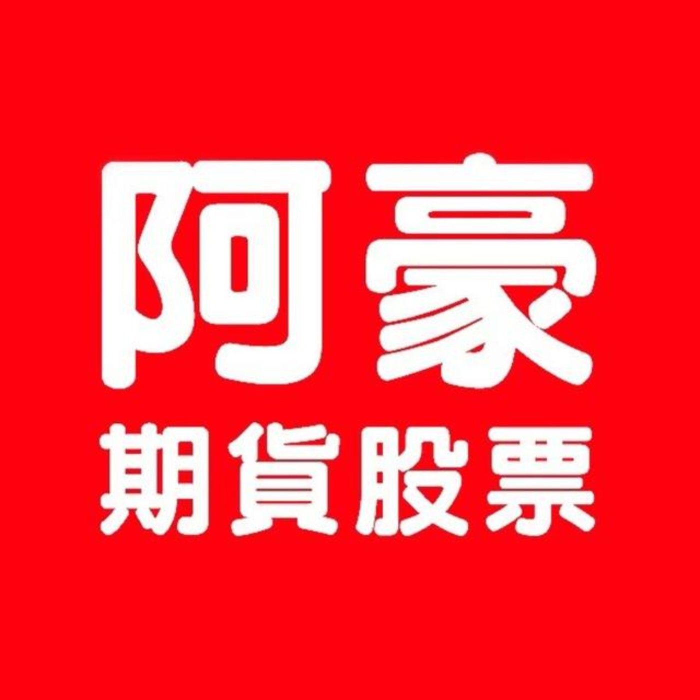 旗開得勝 張家豪 podcast artwork
