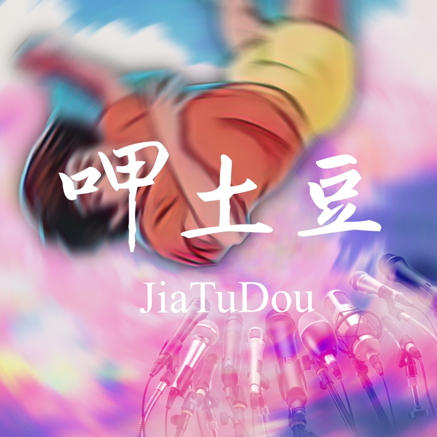 Ep2 - 特例集 episode artwork